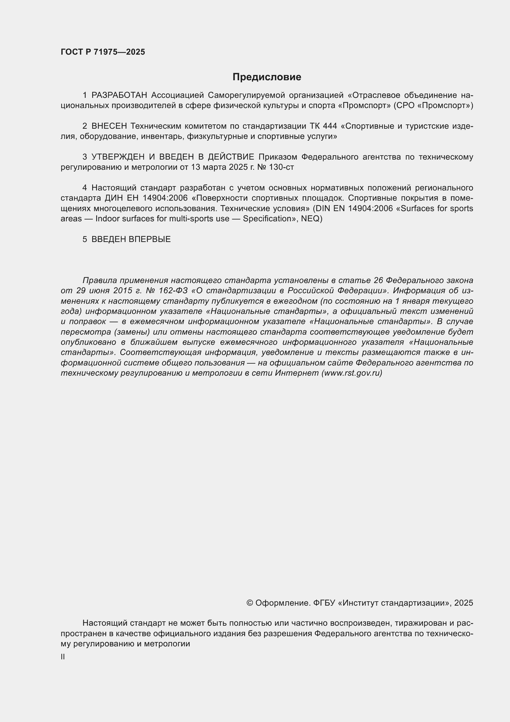 Страница 2 ГОСТ Р 71975-2025