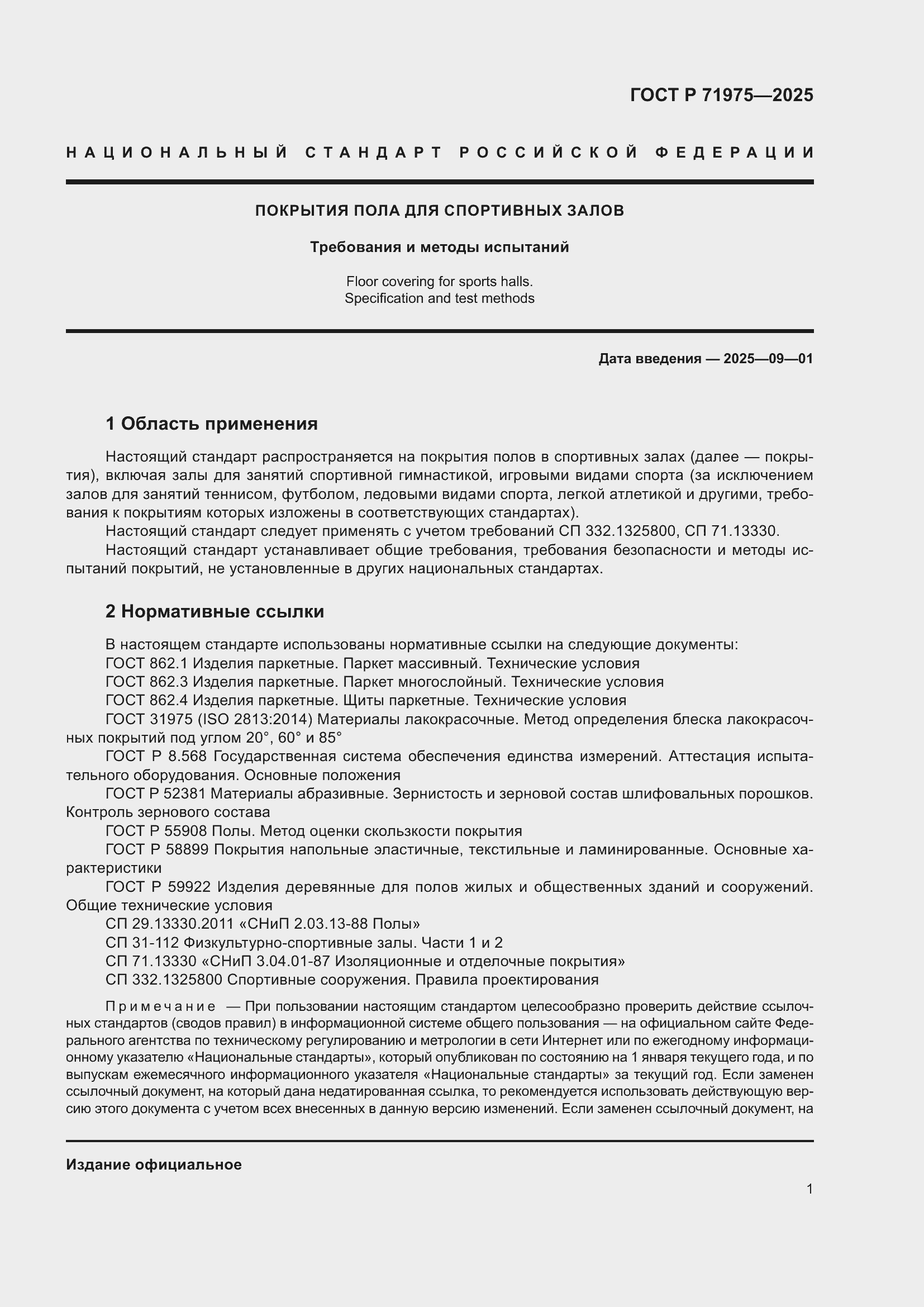 Страница 3 ГОСТ Р 71975-2025