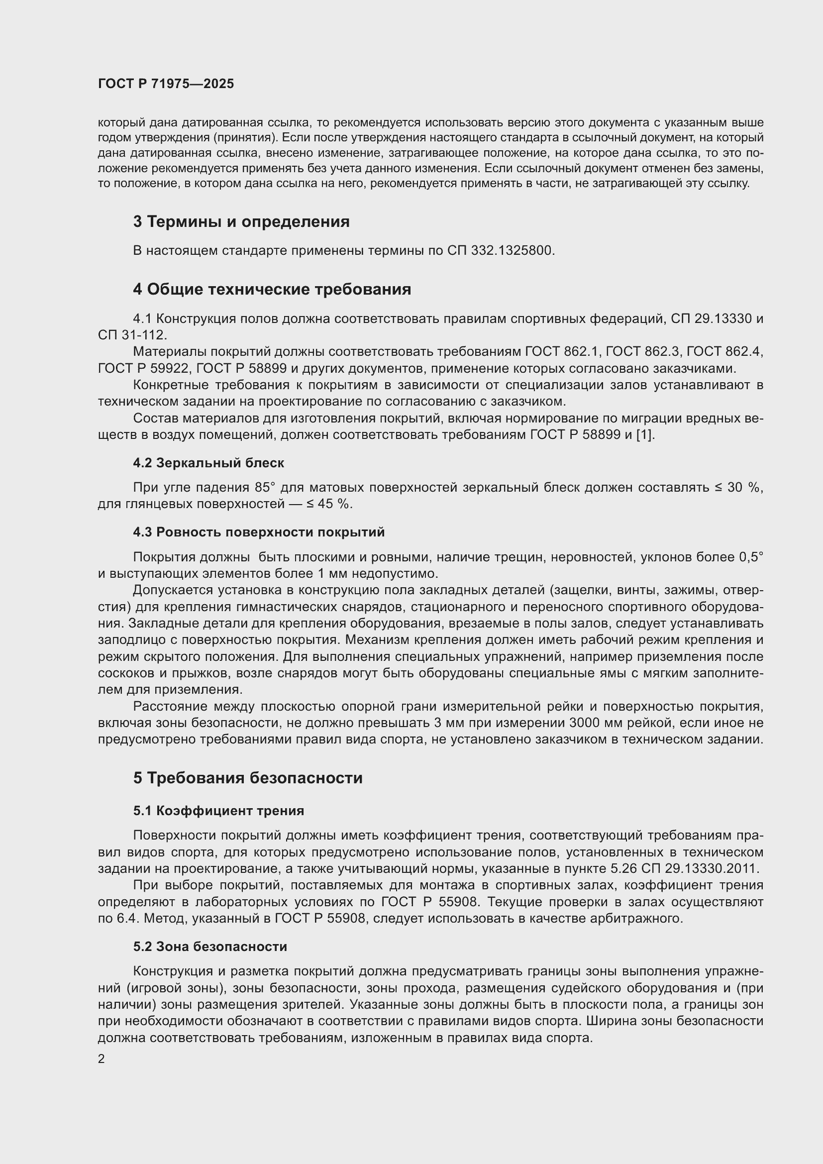 Страница 4 ГОСТ Р 71975-2025