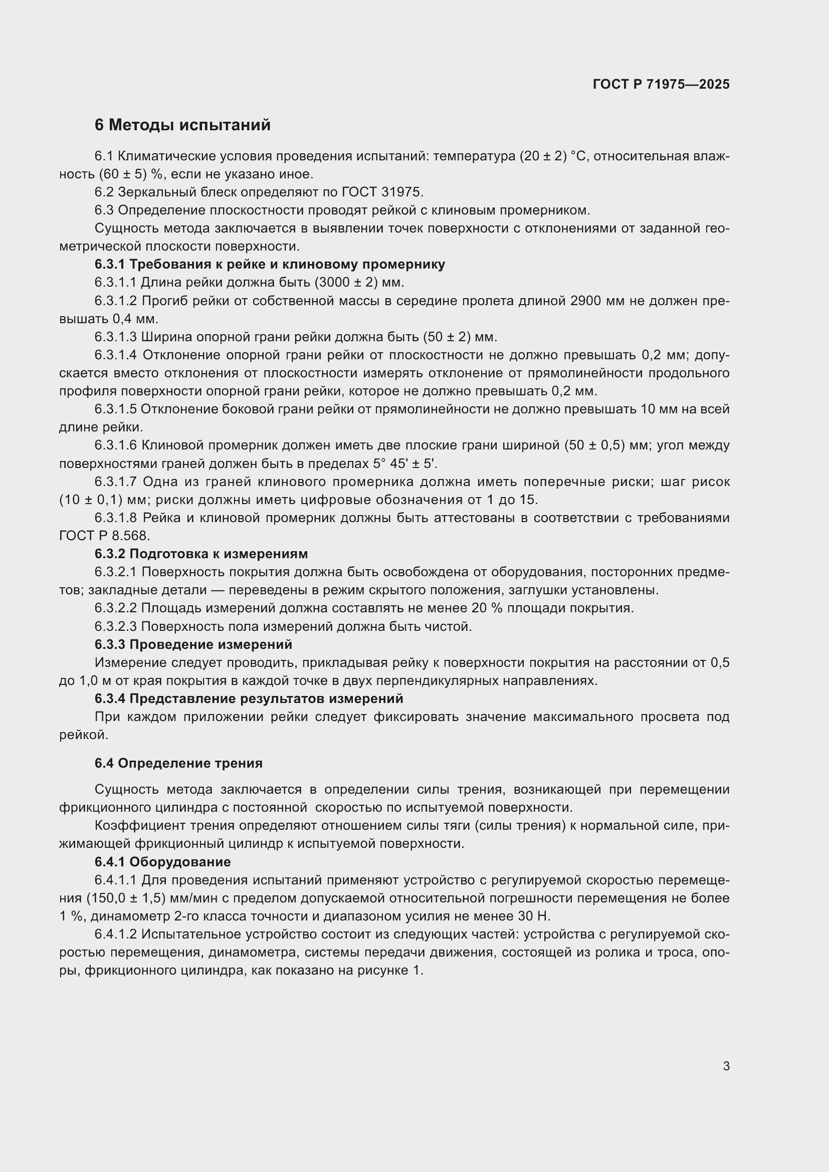 Страница 5 ГОСТ Р 71975-2025