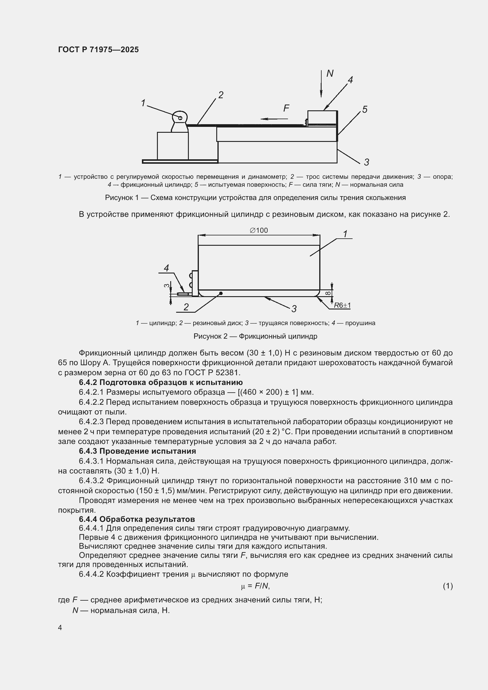 Страница 6 ГОСТ Р 71975-2025