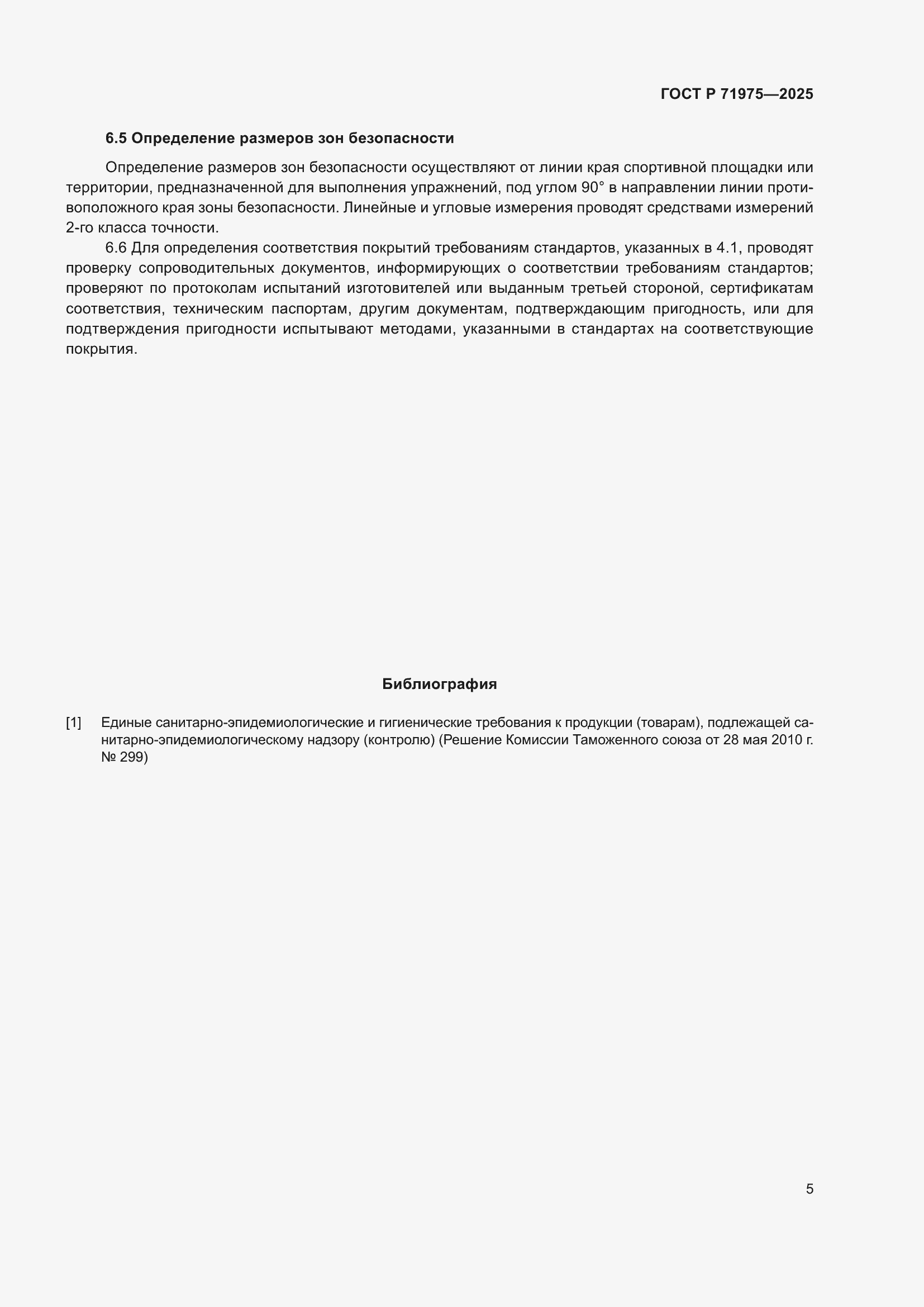 Страница 7 ГОСТ Р 71975-2025