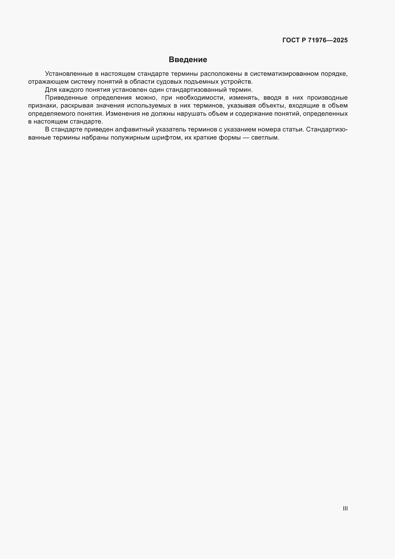Страница 3 ГОСТ Р 71976-2025