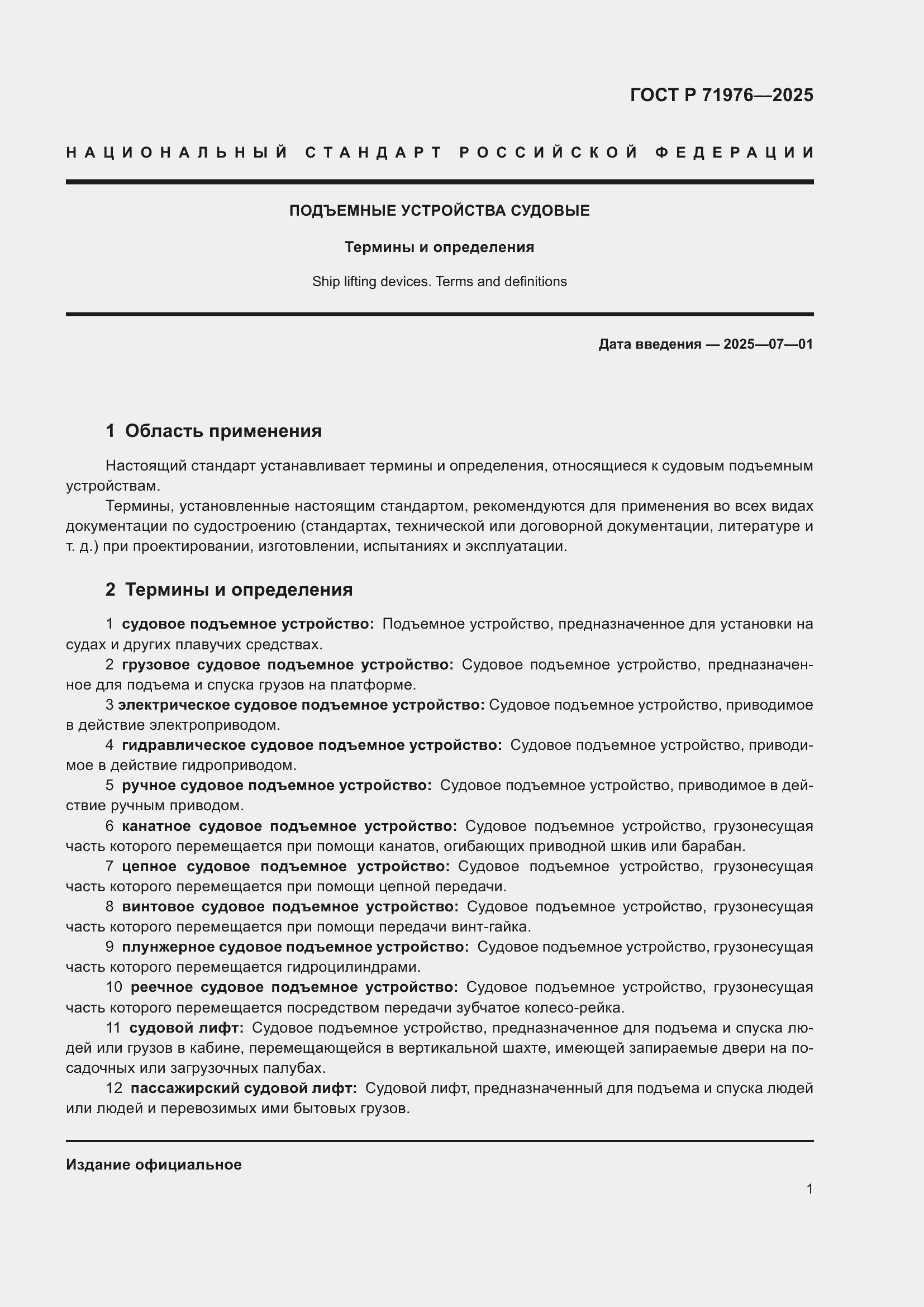 Страница 5 ГОСТ Р 71976-2025