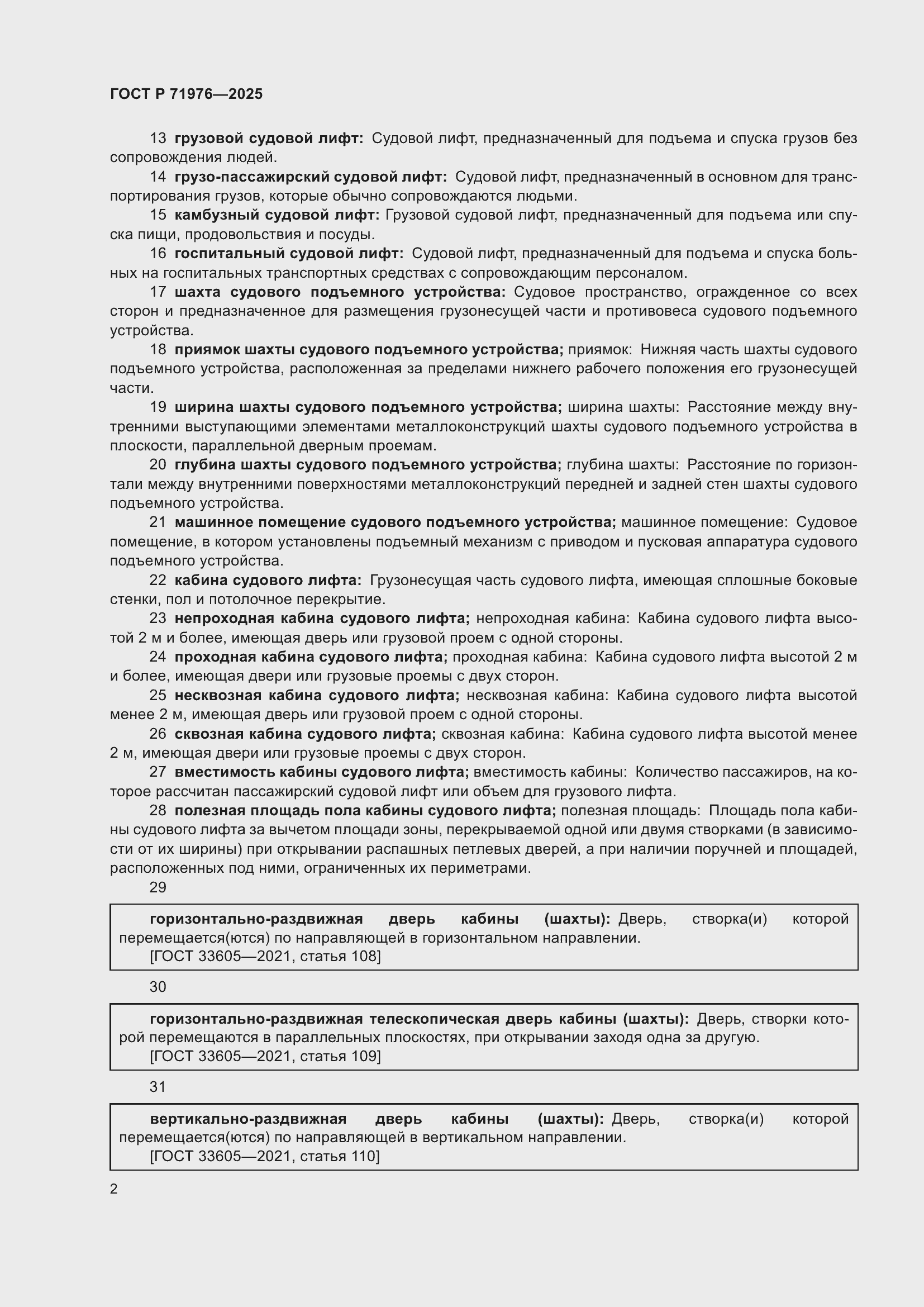 Страница 6 ГОСТ Р 71976-2025