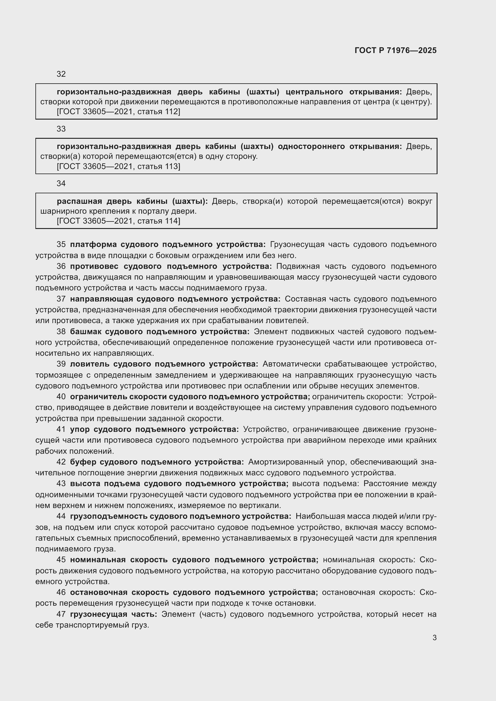 Страница 7 ГОСТ Р 71976-2025