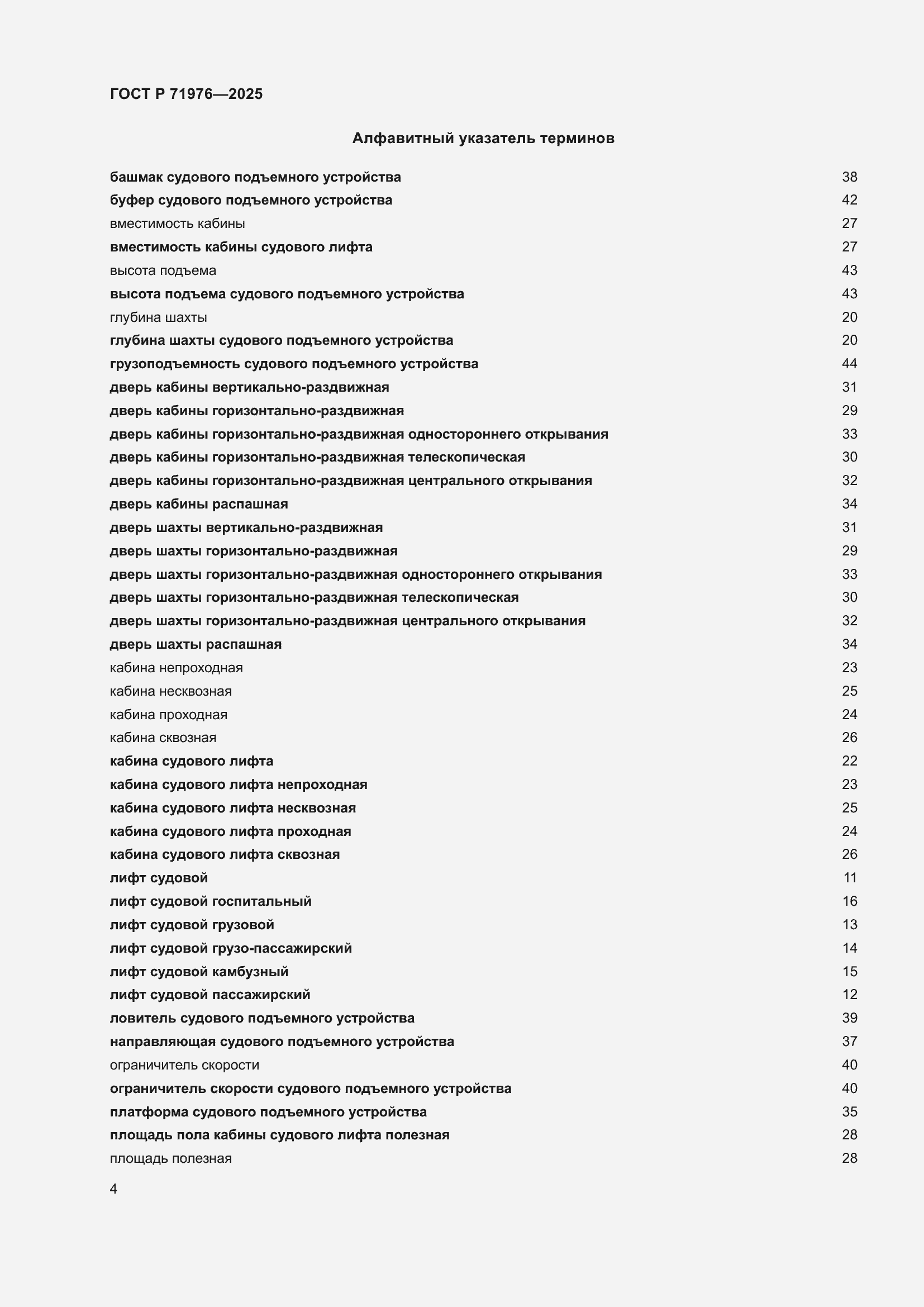 Страница 8 ГОСТ Р 71976-2025
