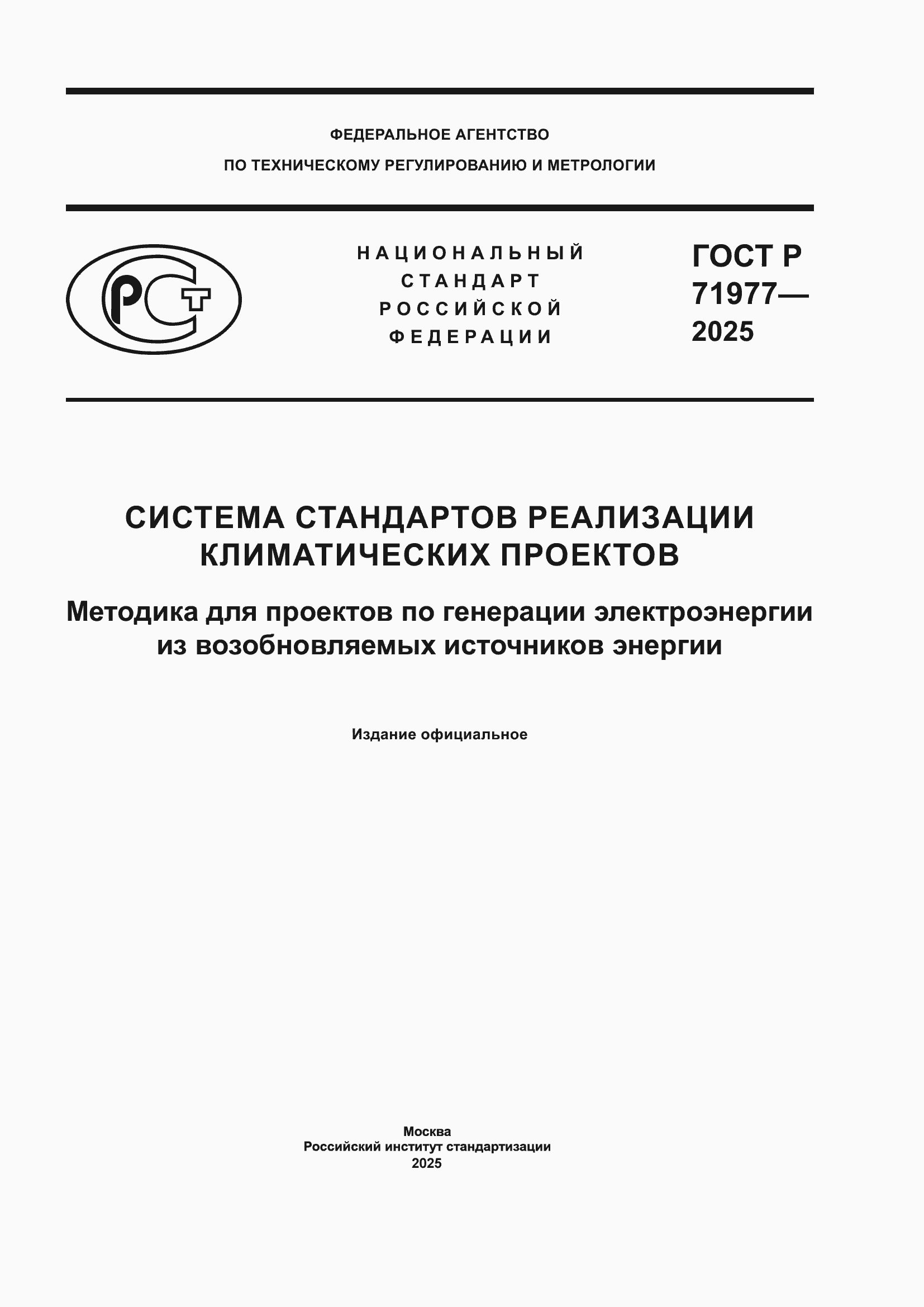 Страница 1 ГОСТ Р 71977-2025