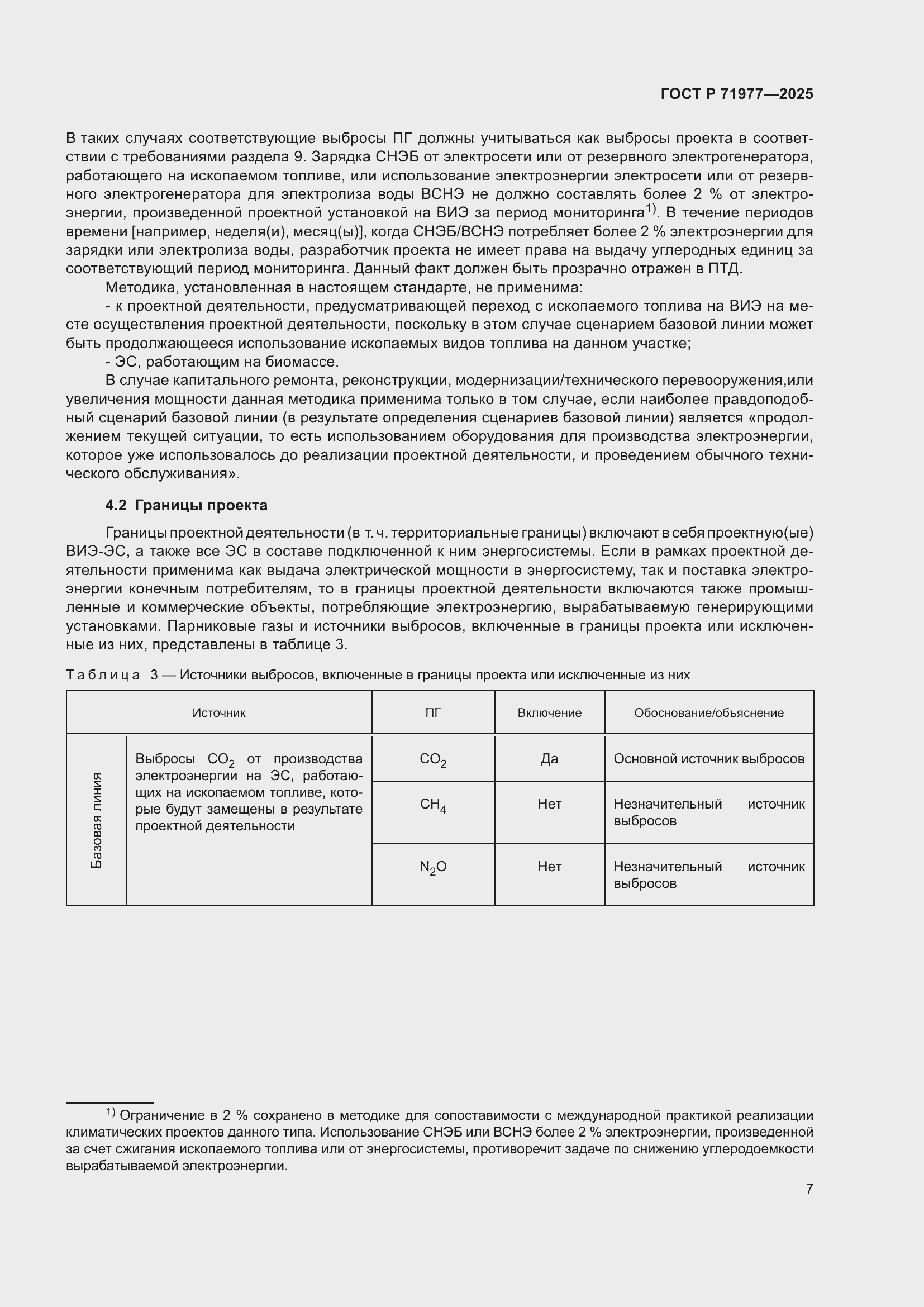 Страница 11 ГОСТ Р 71977-2025