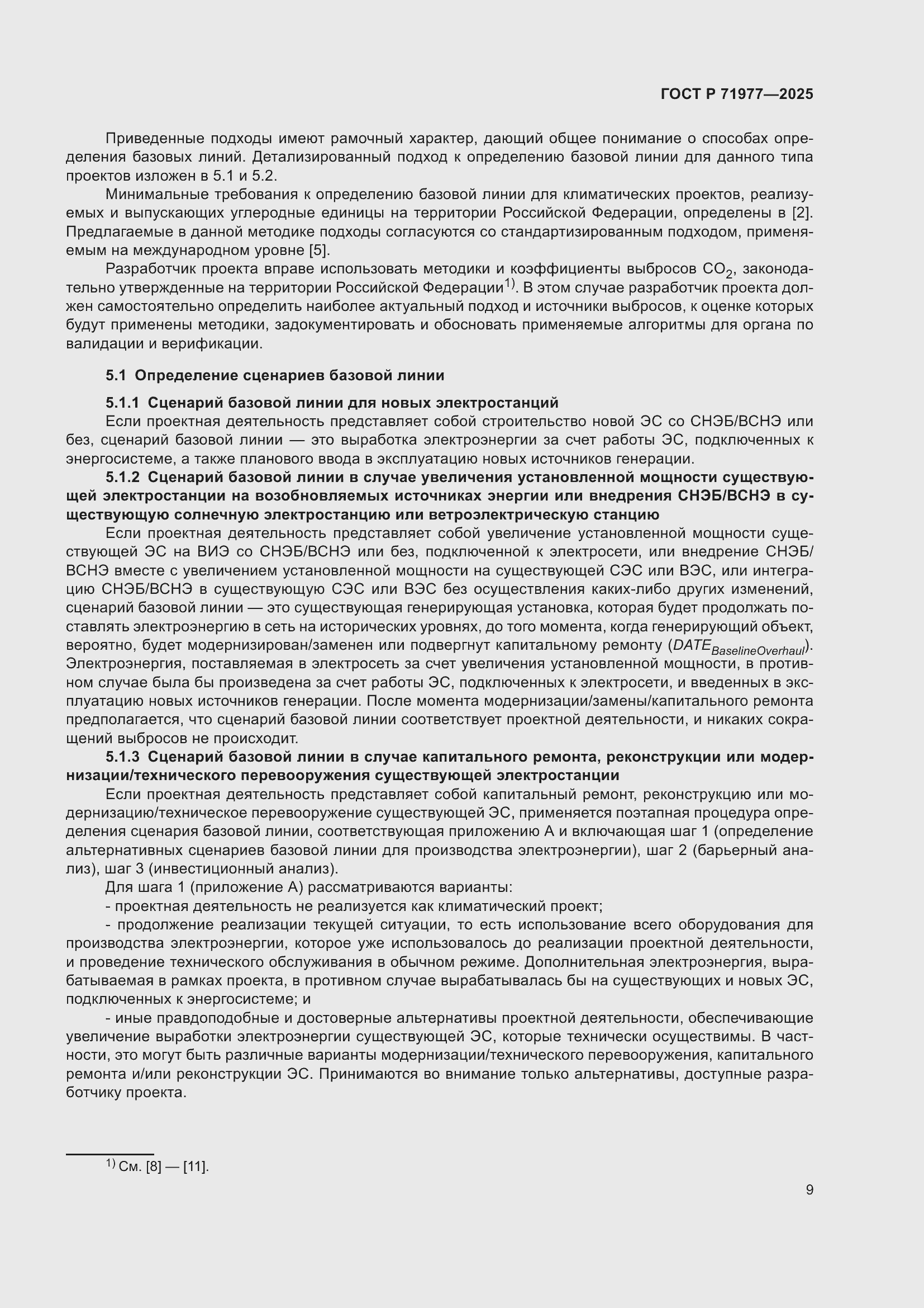 Страница 13 ГОСТ Р 71977-2025