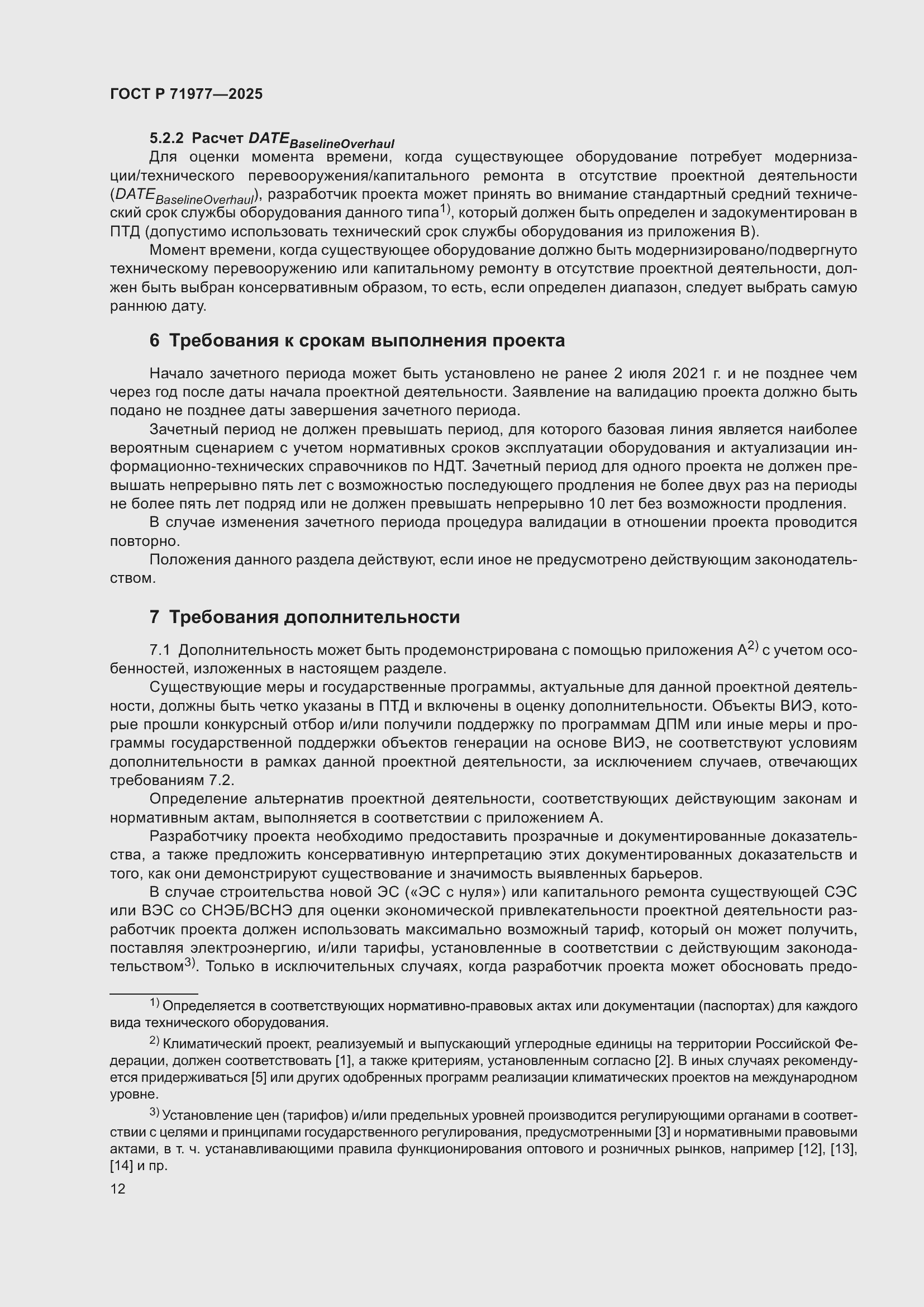 Страница 16 ГОСТ Р 71977-2025