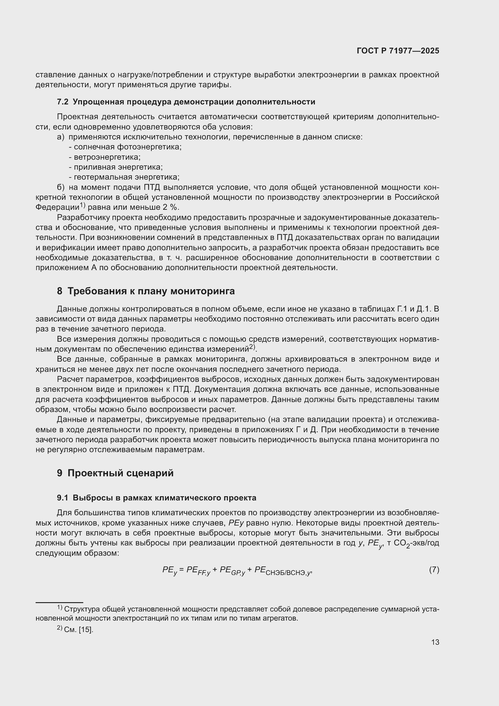 Страница 17 ГОСТ Р 71977-2025