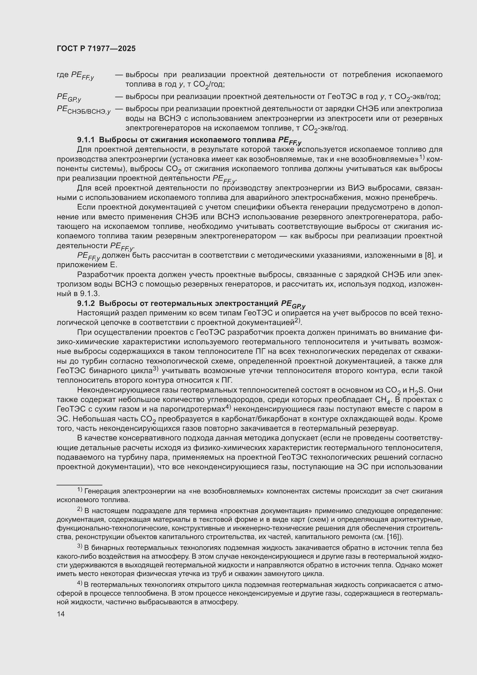 Страница 18 ГОСТ Р 71977-2025