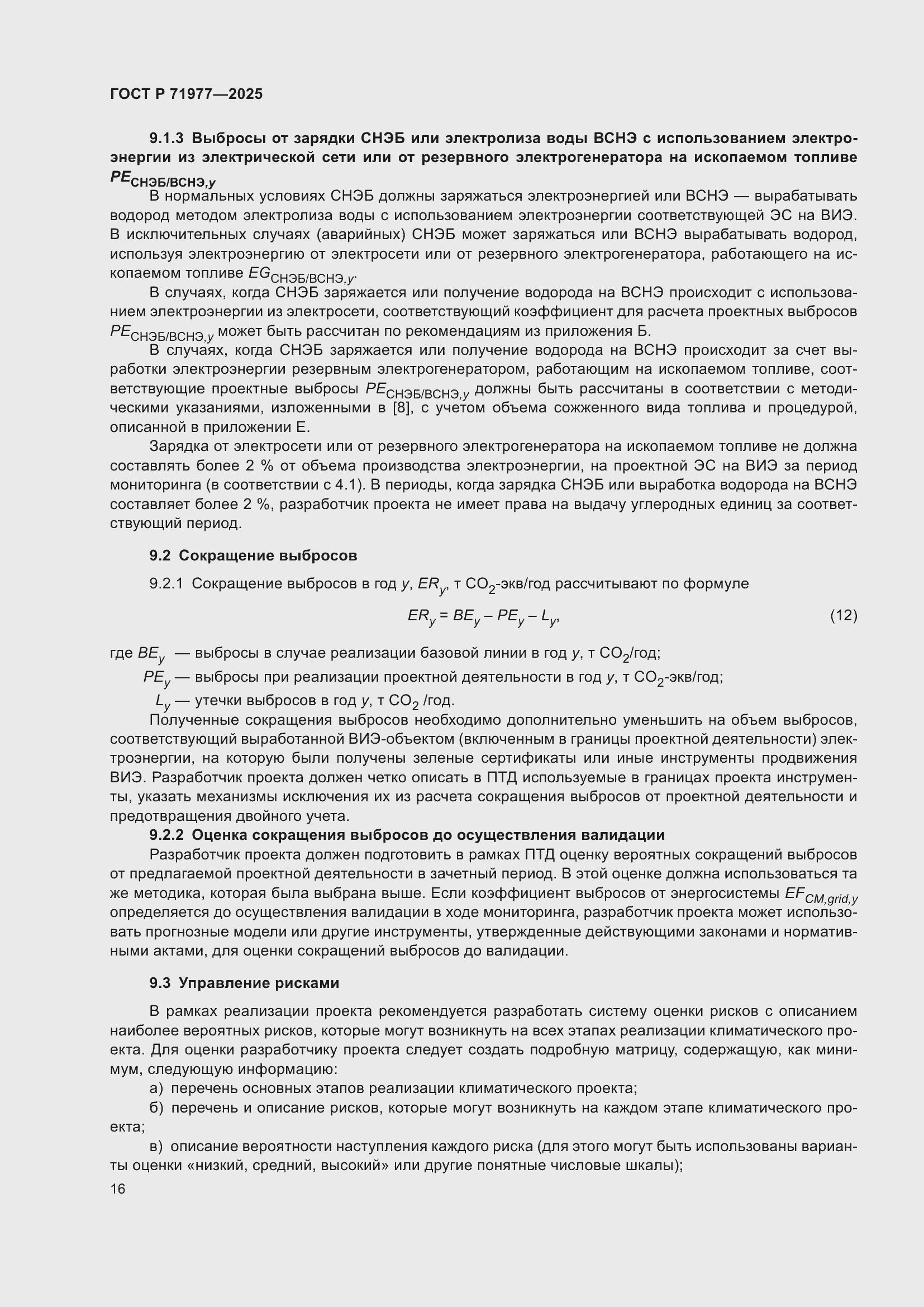 Страница 20 ГОСТ Р 71977-2025