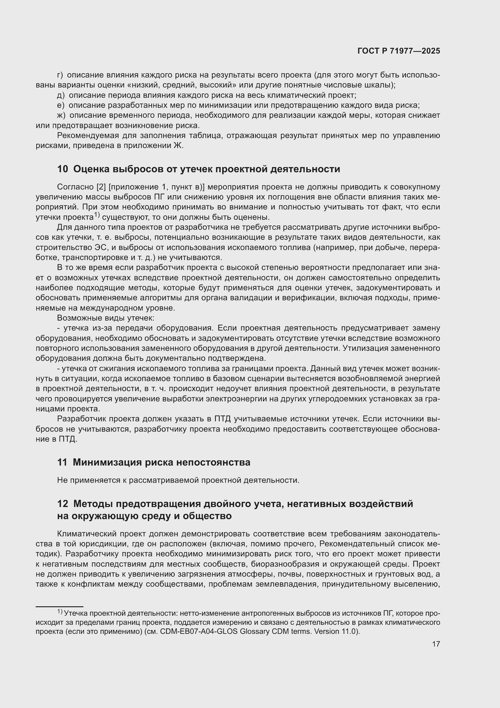 Страница 21 ГОСТ Р 71977-2025