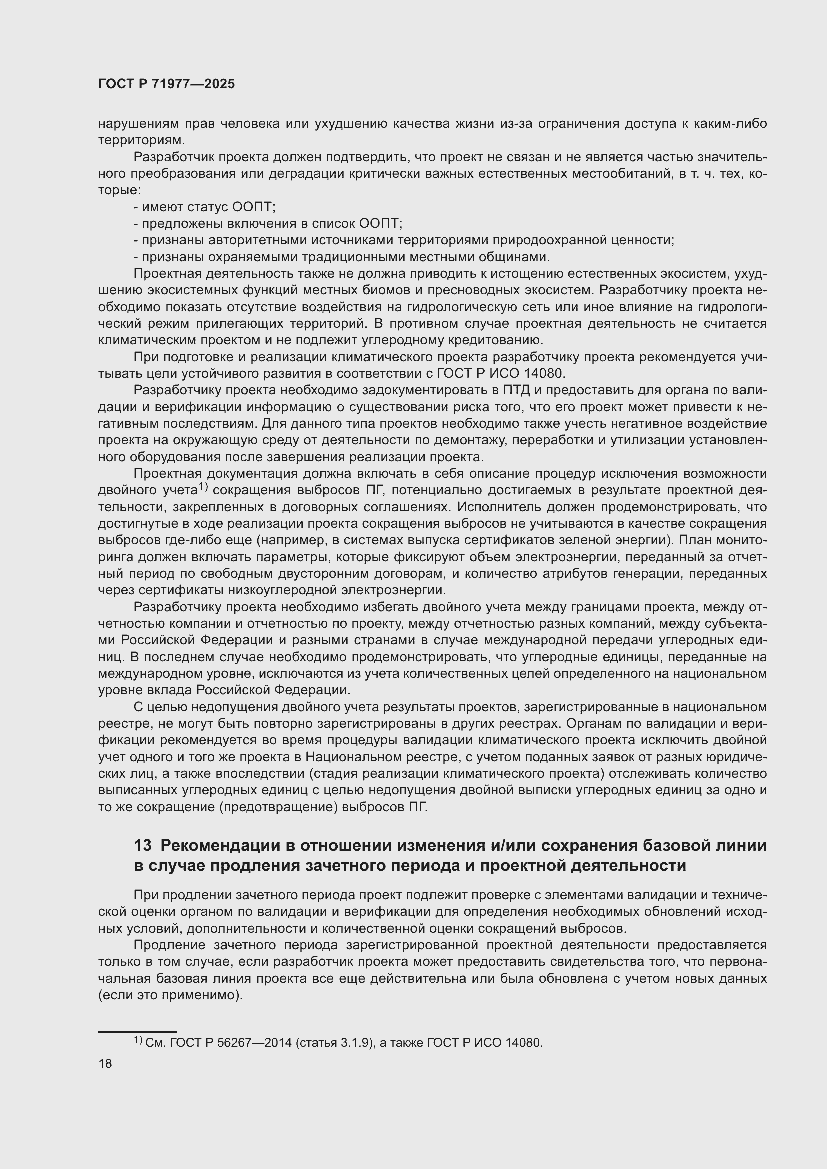 Страница 22 ГОСТ Р 71977-2025