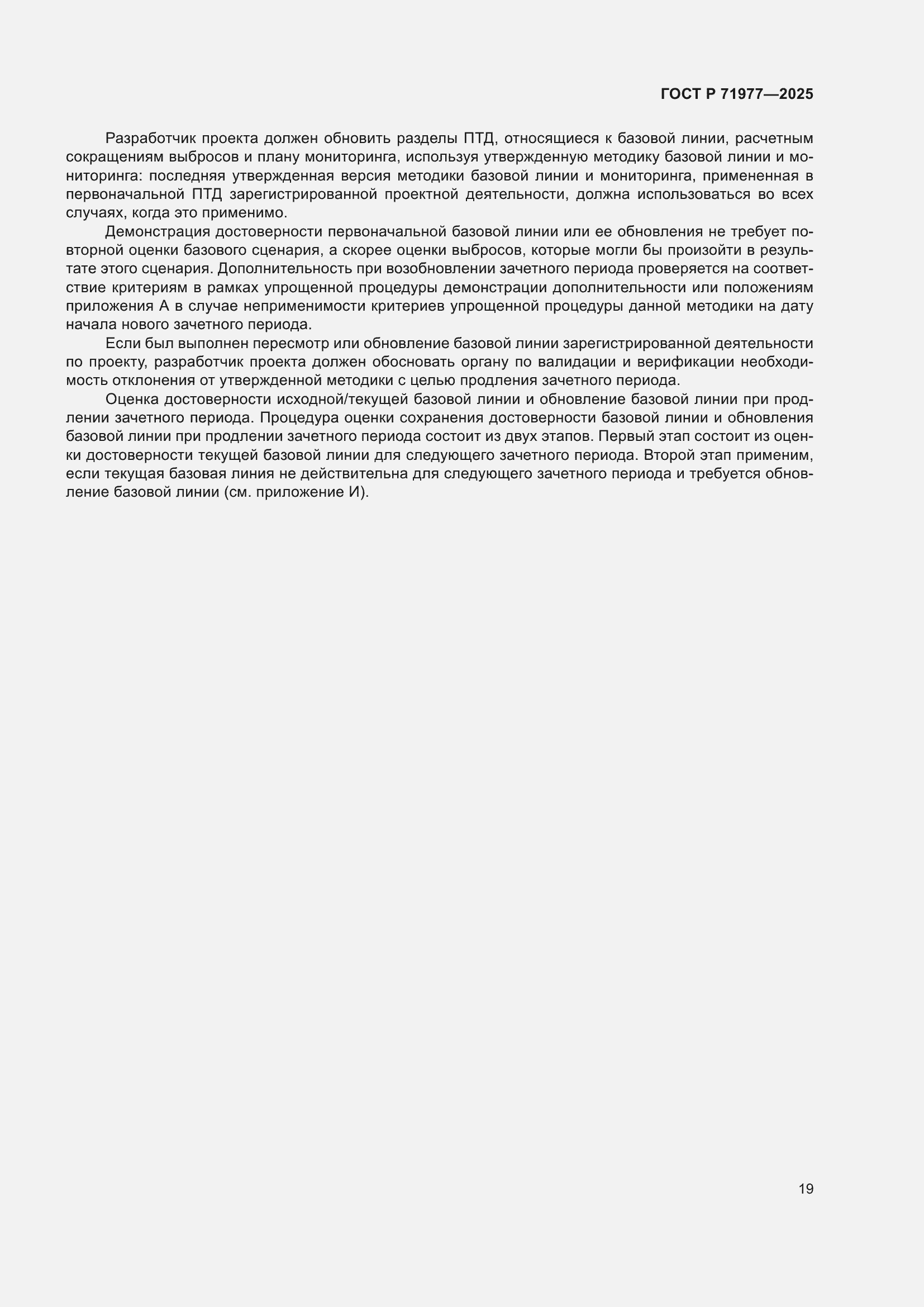 Страница 23 ГОСТ Р 71977-2025