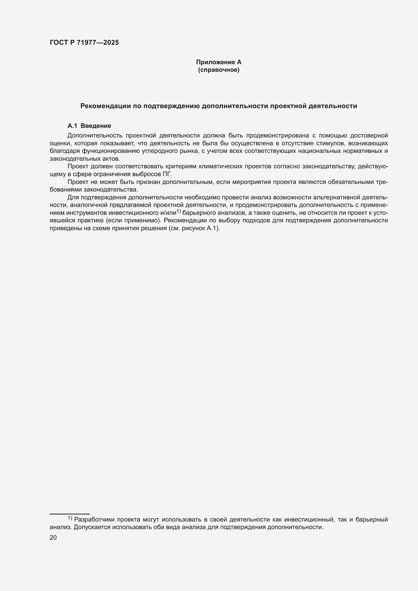 Страница 24 ГОСТ Р 71977-2025