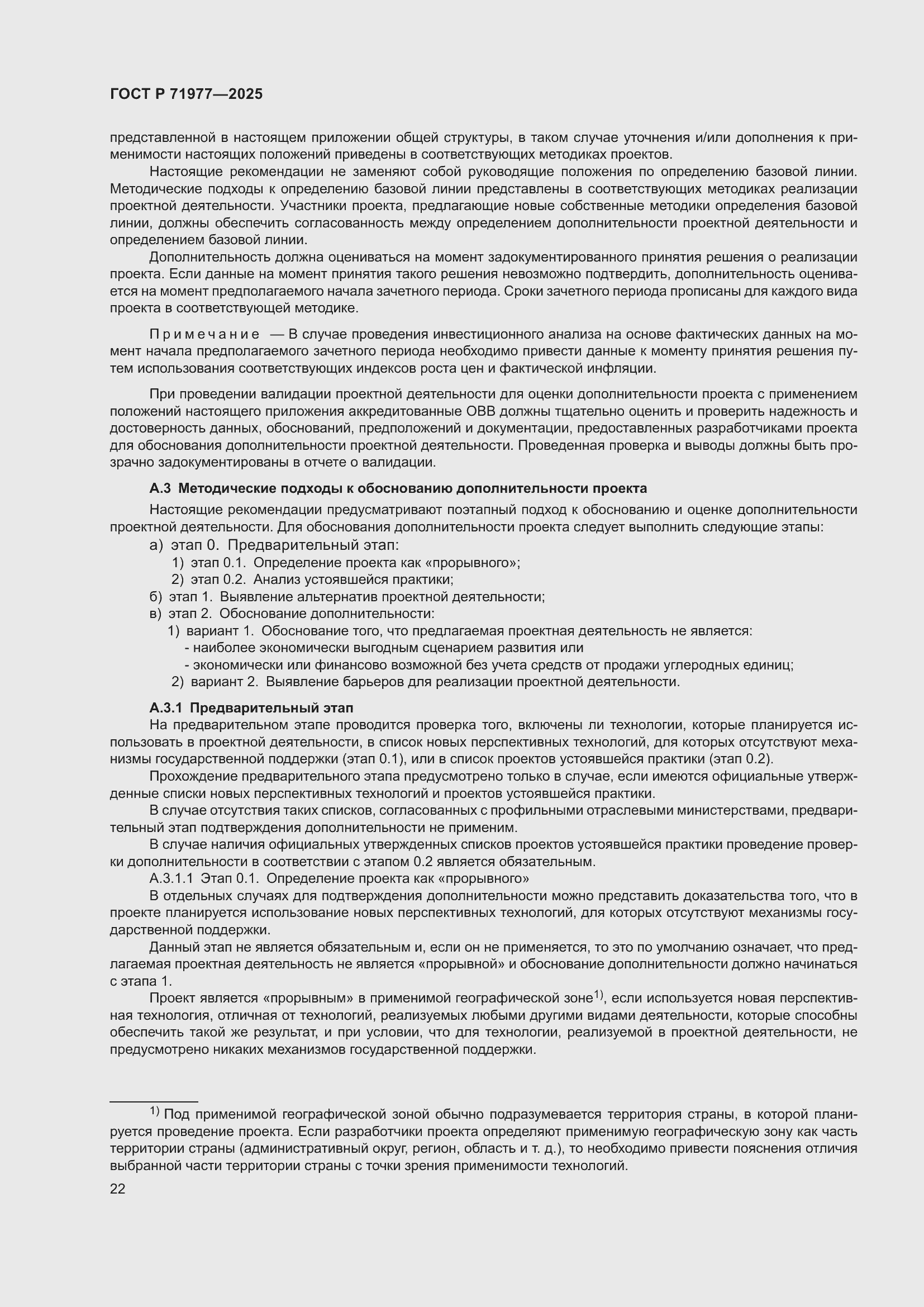 Страница 26 ГОСТ Р 71977-2025