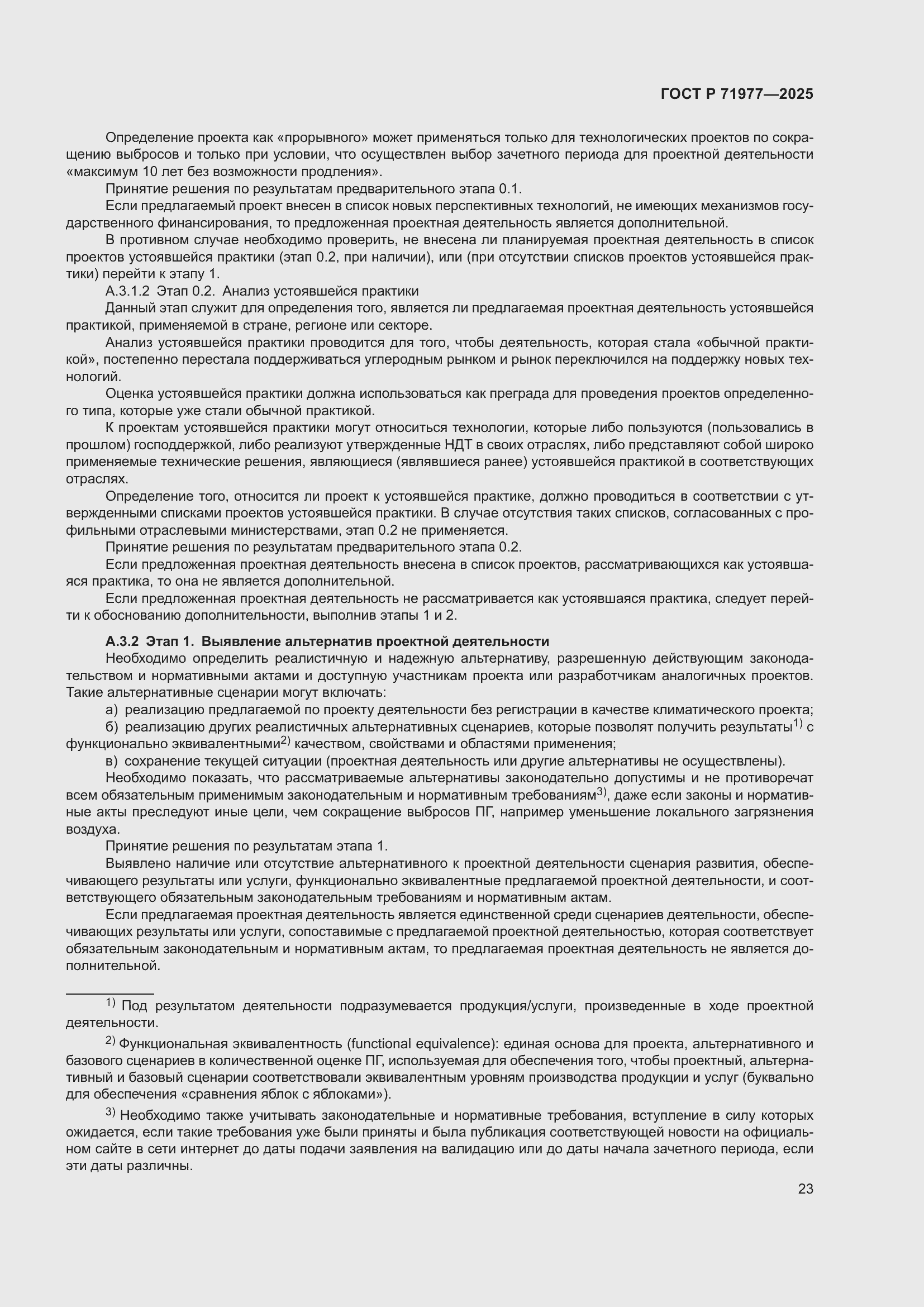 Страница 27 ГОСТ Р 71977-2025