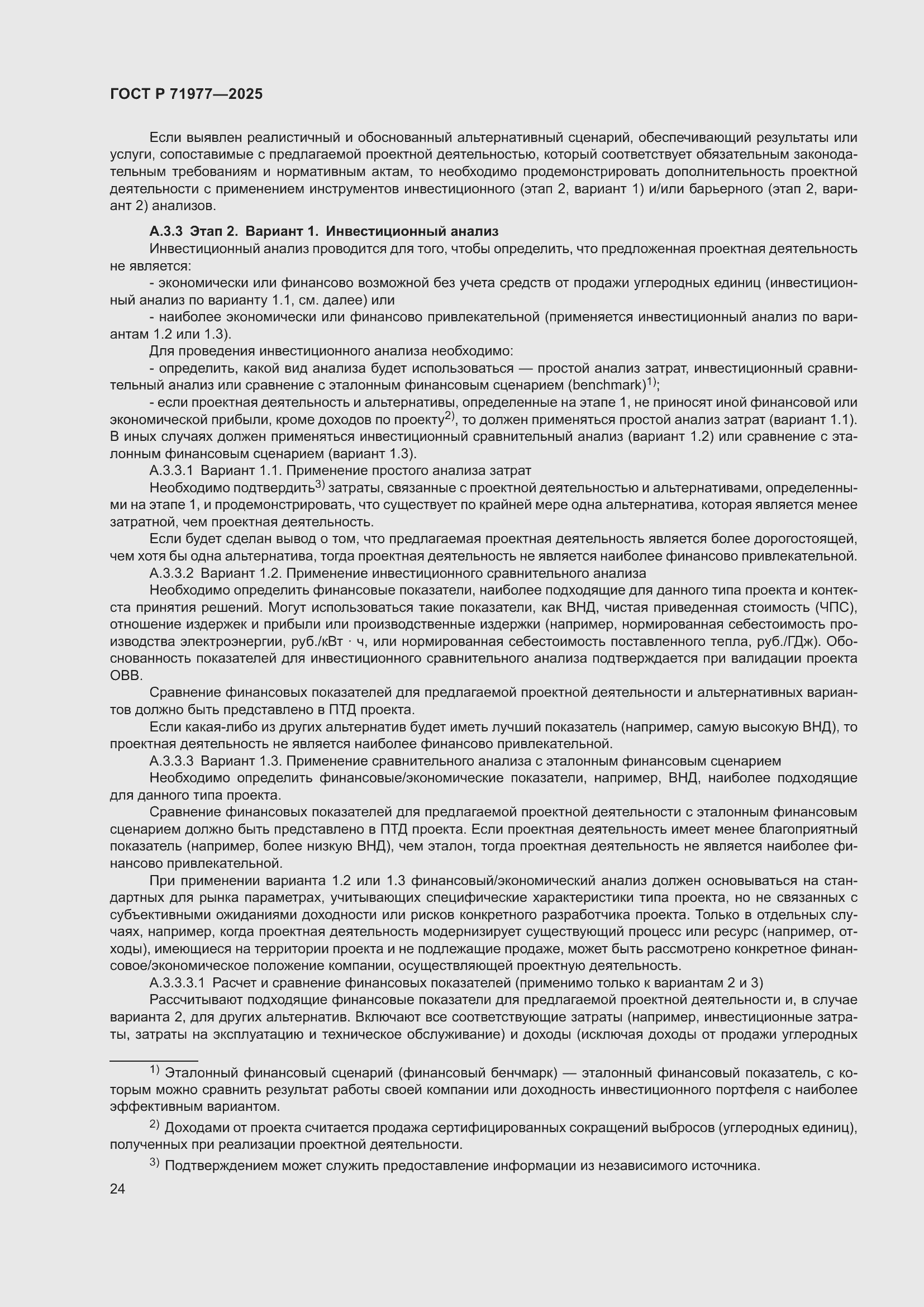 Страница 28 ГОСТ Р 71977-2025