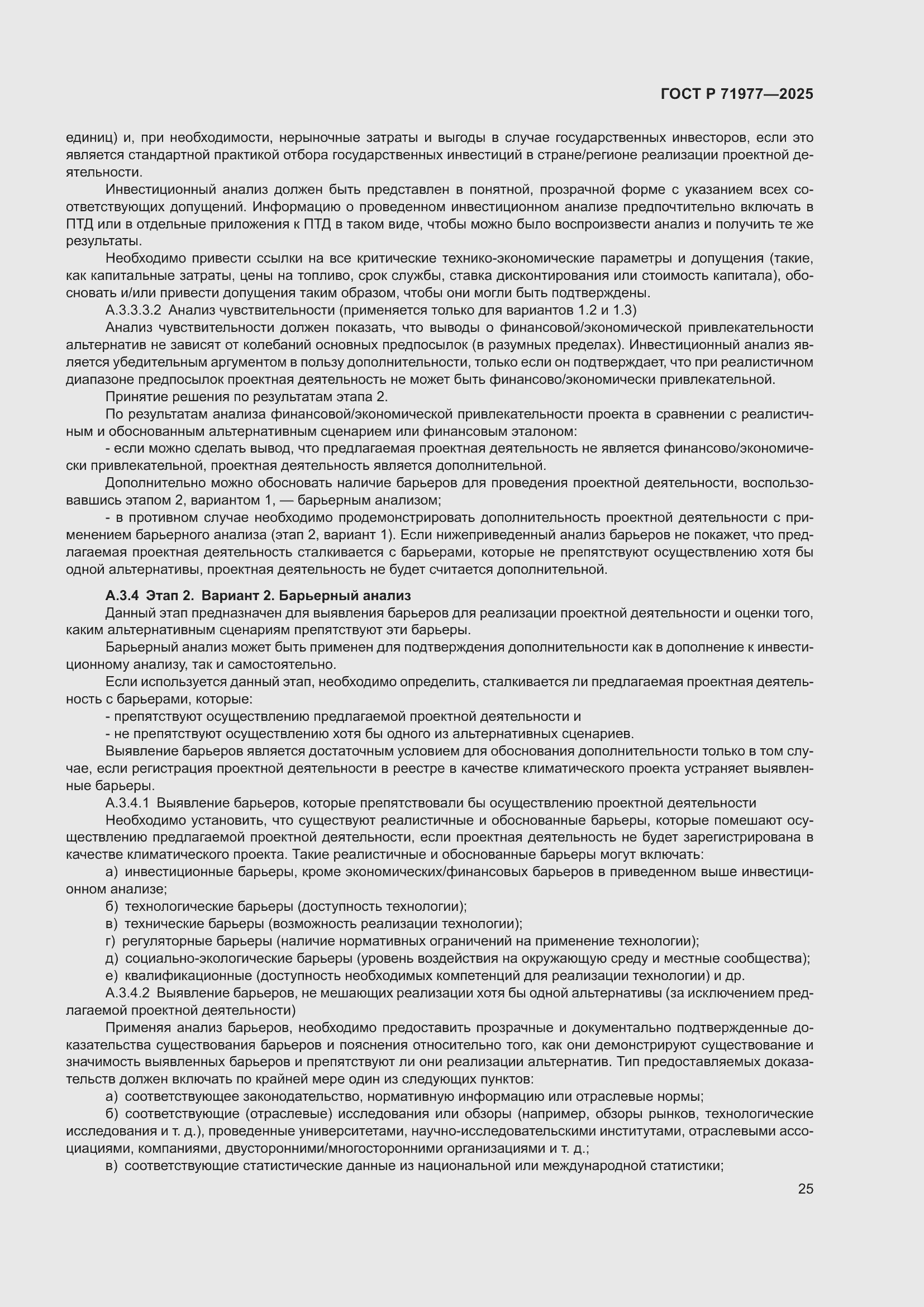 Страница 29 ГОСТ Р 71977-2025