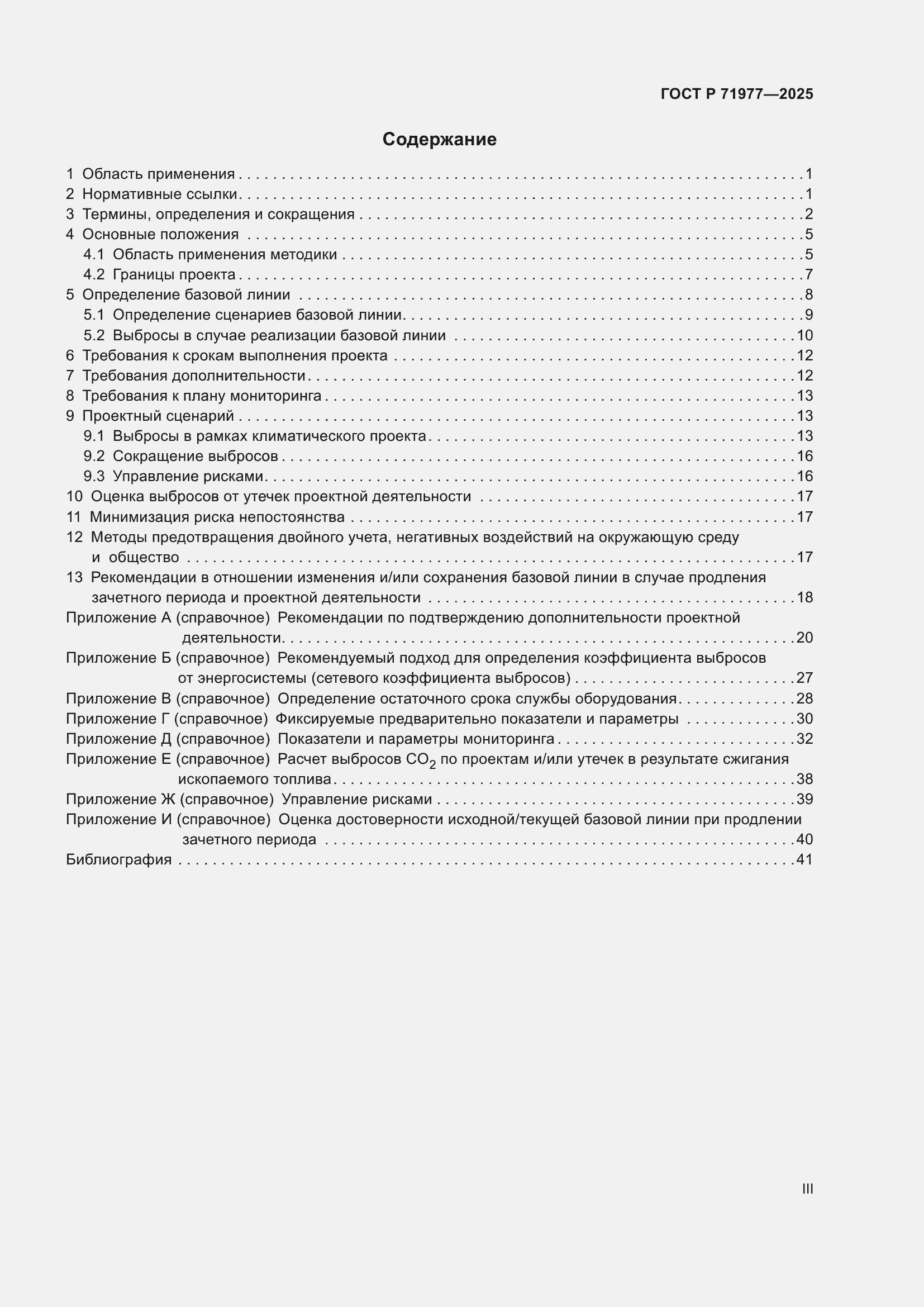 Страница 3 ГОСТ Р 71977-2025