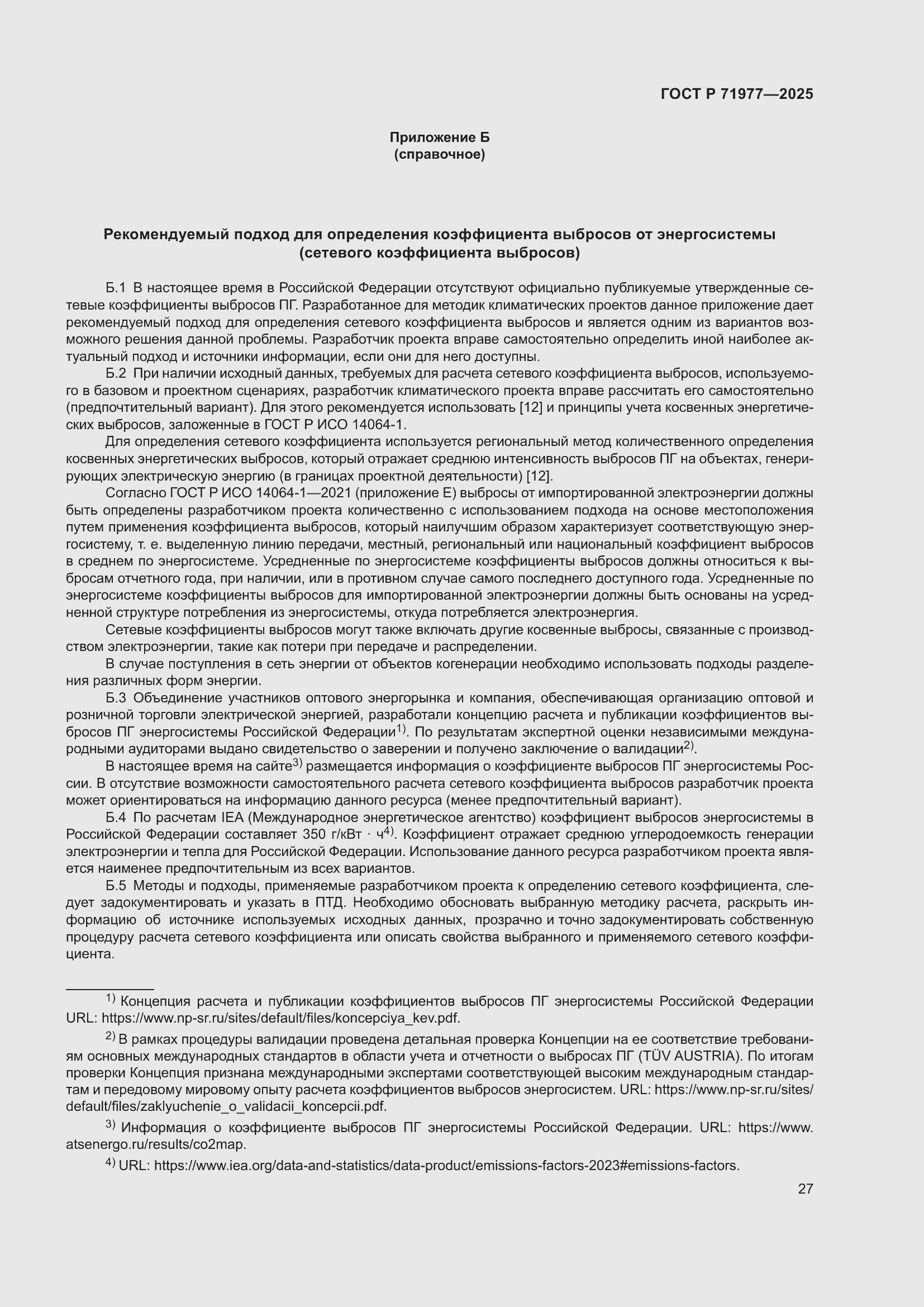 Страница 31 ГОСТ Р 71977-2025