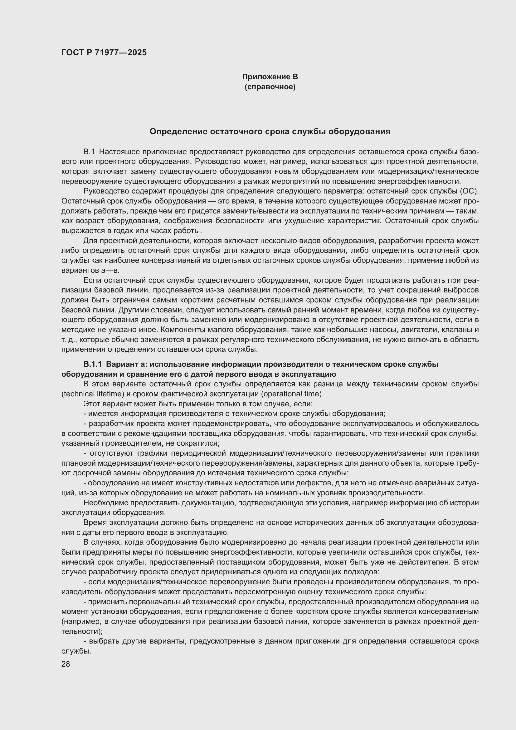 Страница 32 ГОСТ Р 71977-2025