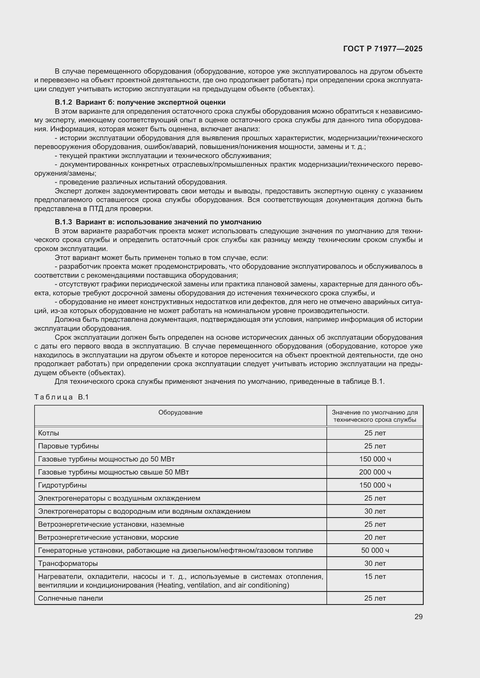 Страница 33 ГОСТ Р 71977-2025