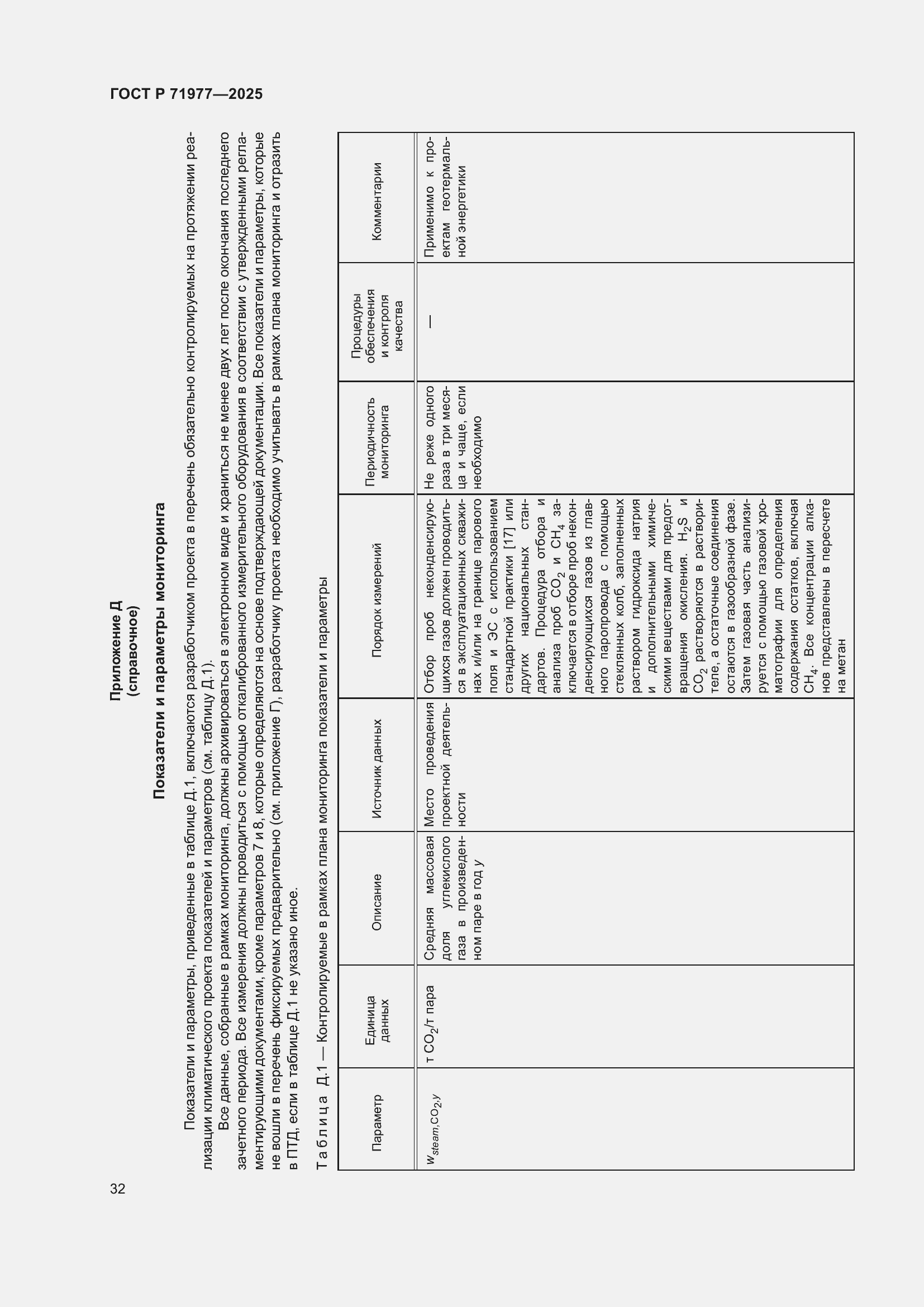 Страница 36 ГОСТ Р 71977-2025