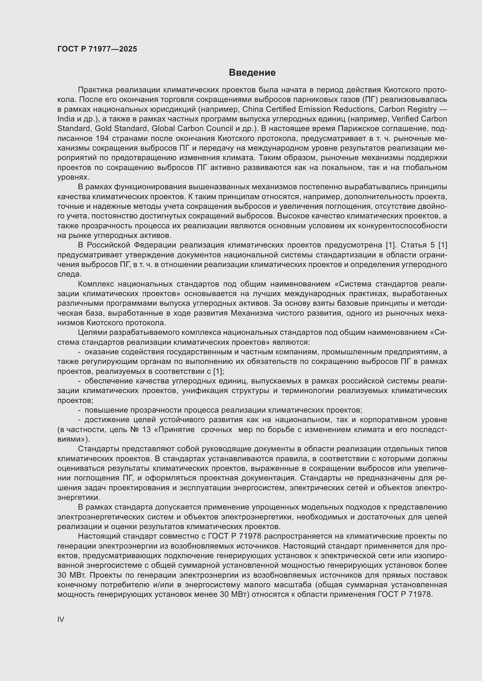 Страница 4 ГОСТ Р 71977-2025