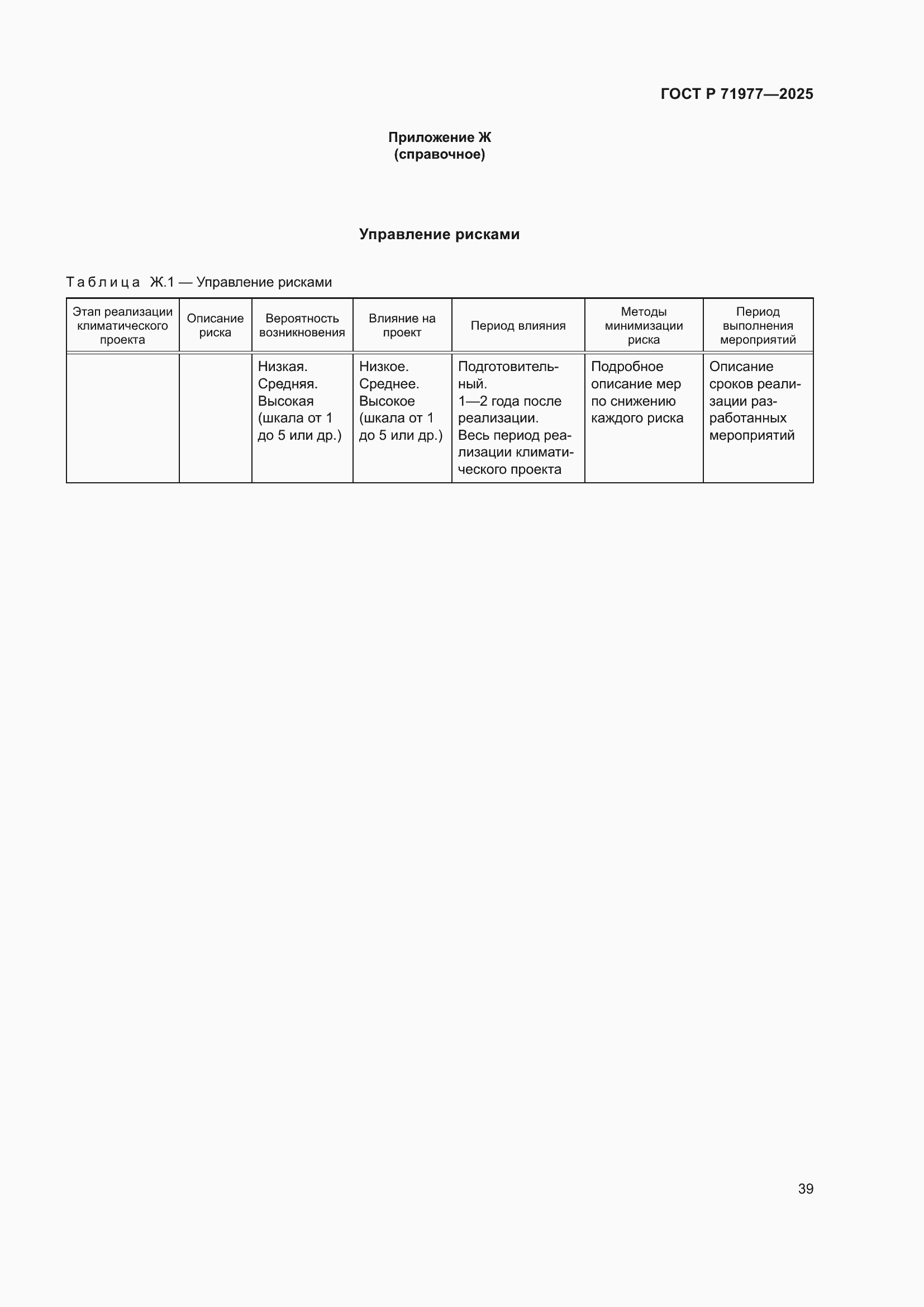 Страница 43 ГОСТ Р 71977-2025