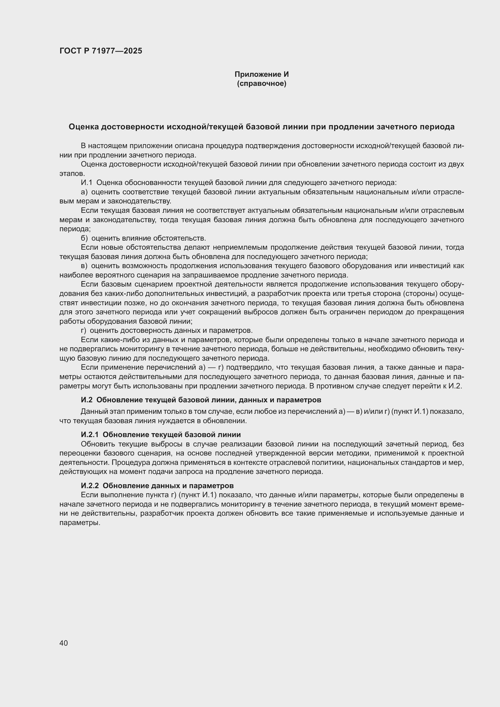 Страница 44 ГОСТ Р 71977-2025