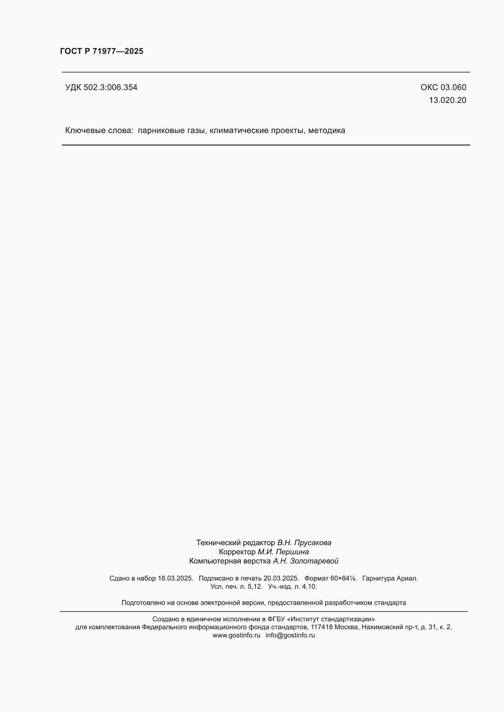 Страница 46 ГОСТ Р 71977-2025