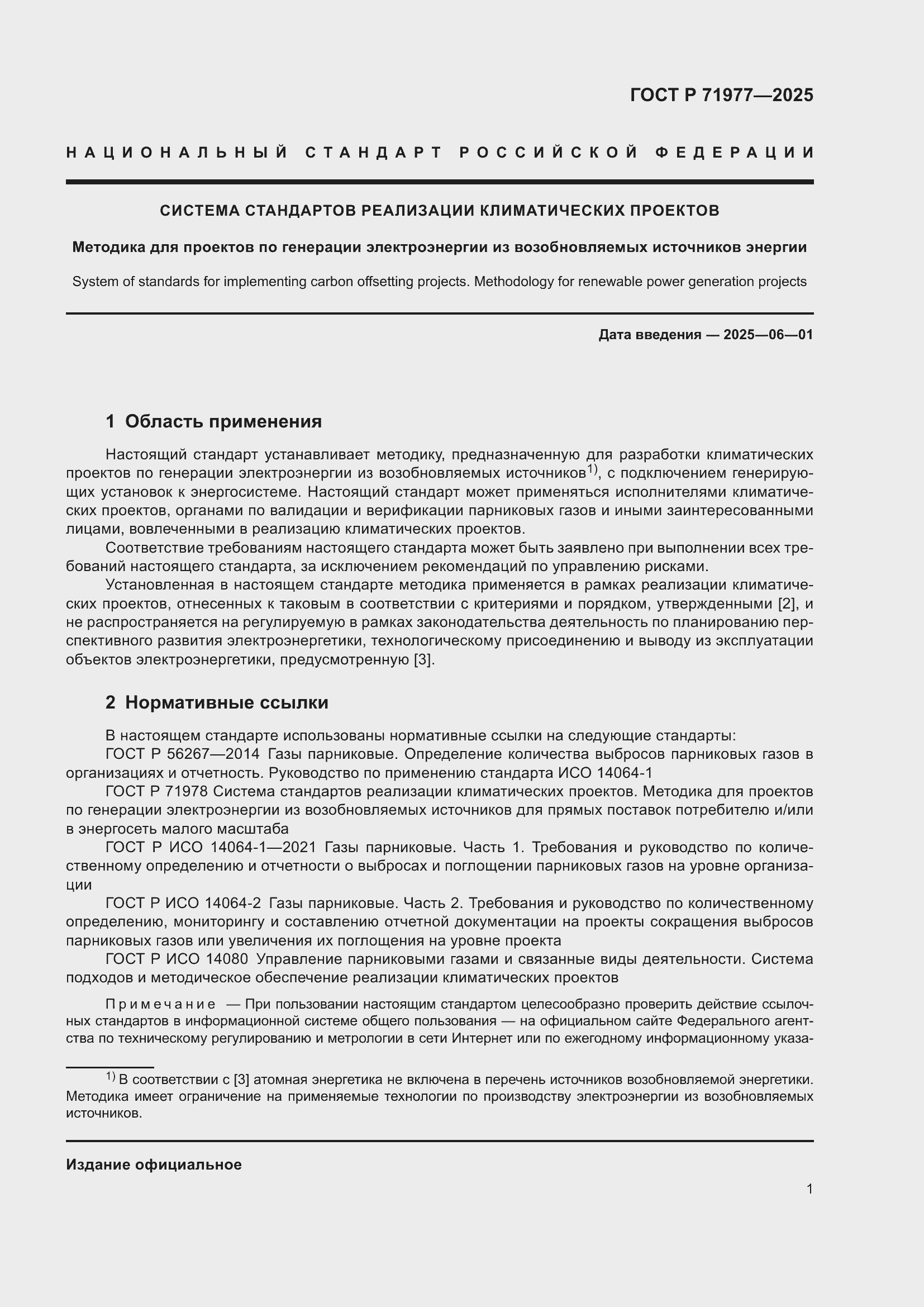 Страница 5 ГОСТ Р 71977-2025