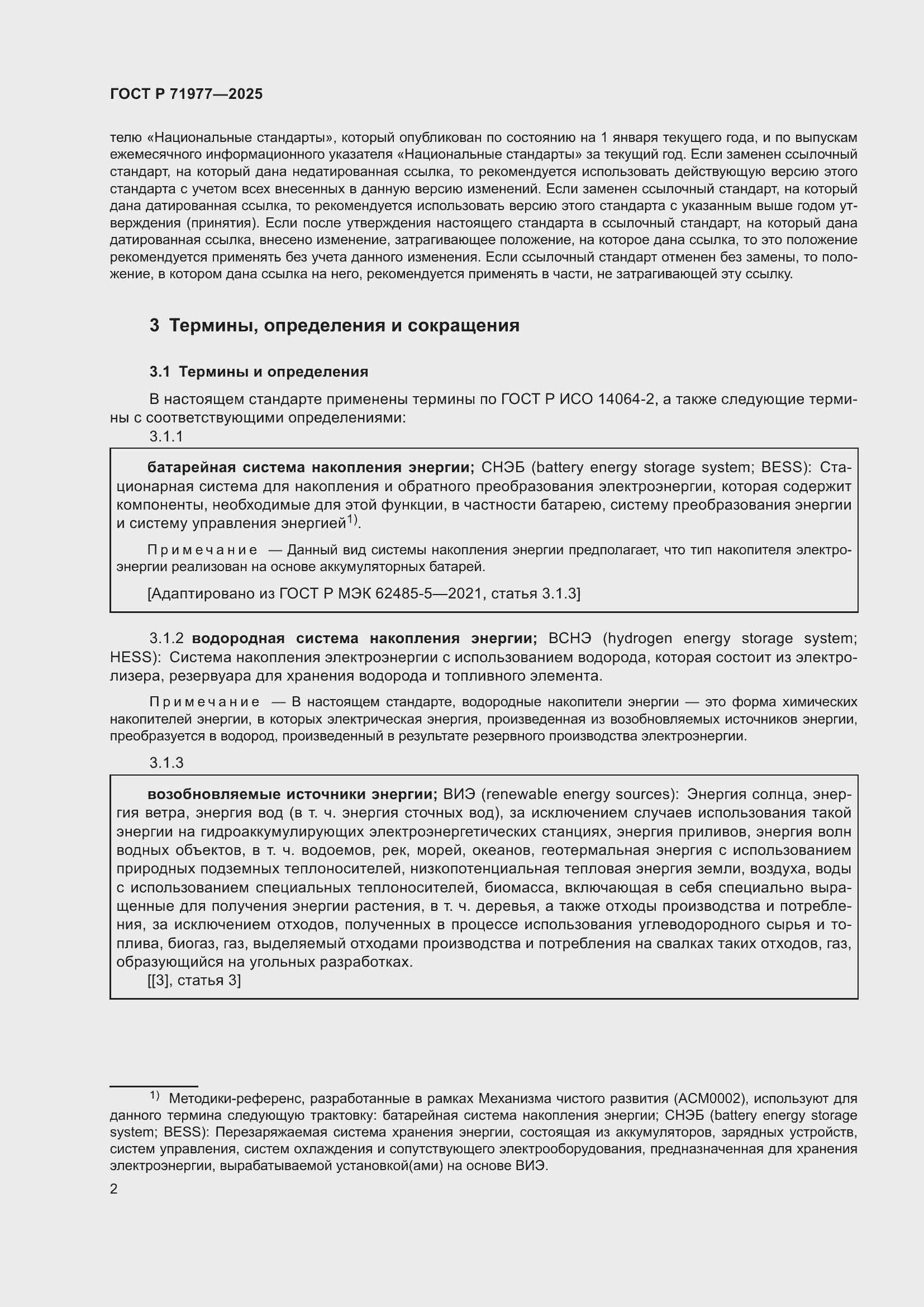 Страница 6 ГОСТ Р 71977-2025