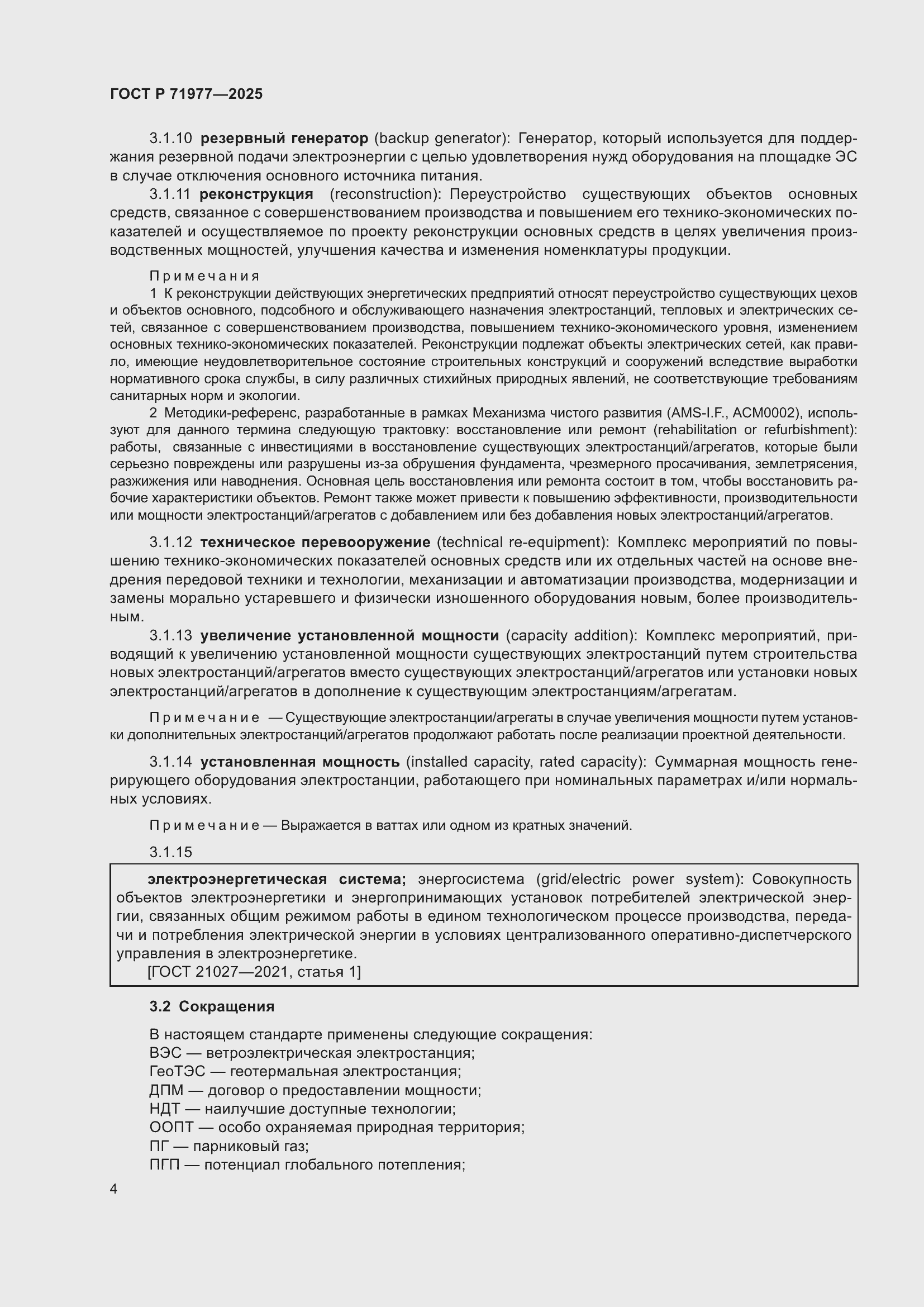 Страница 8 ГОСТ Р 71977-2025