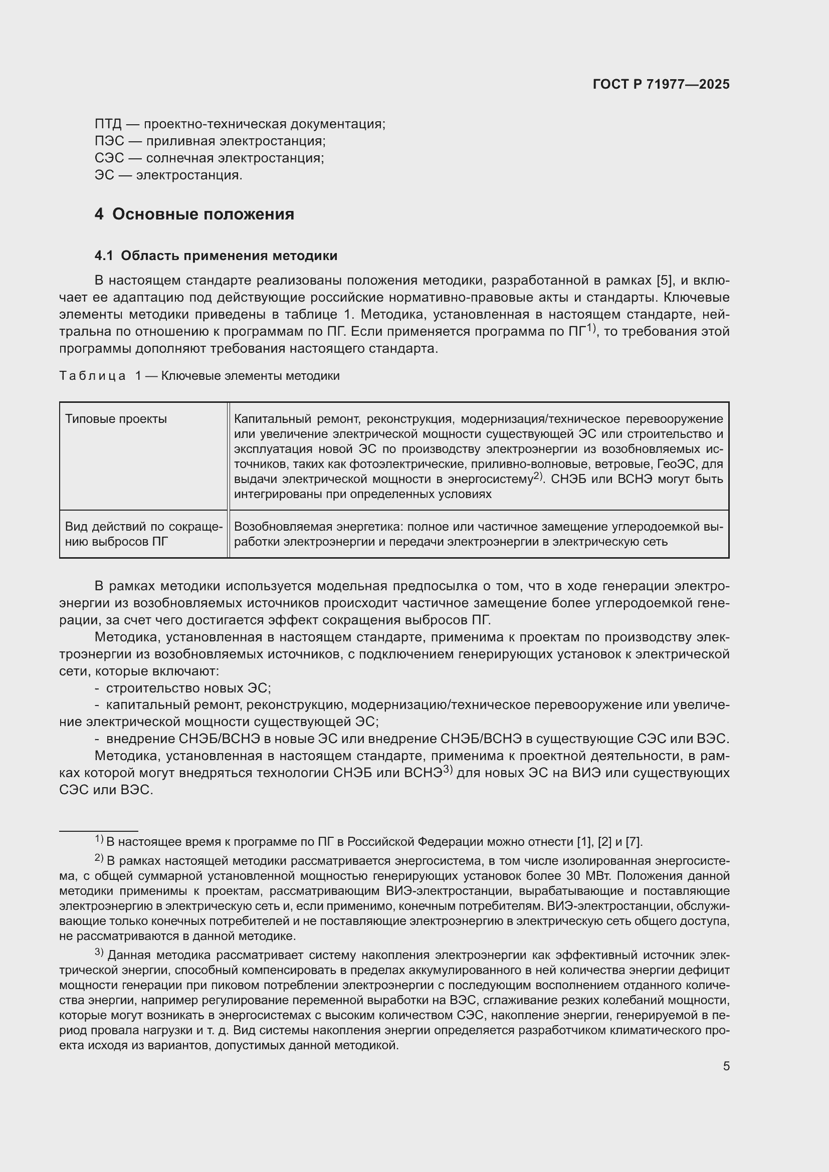 Страница 9 ГОСТ Р 71977-2025