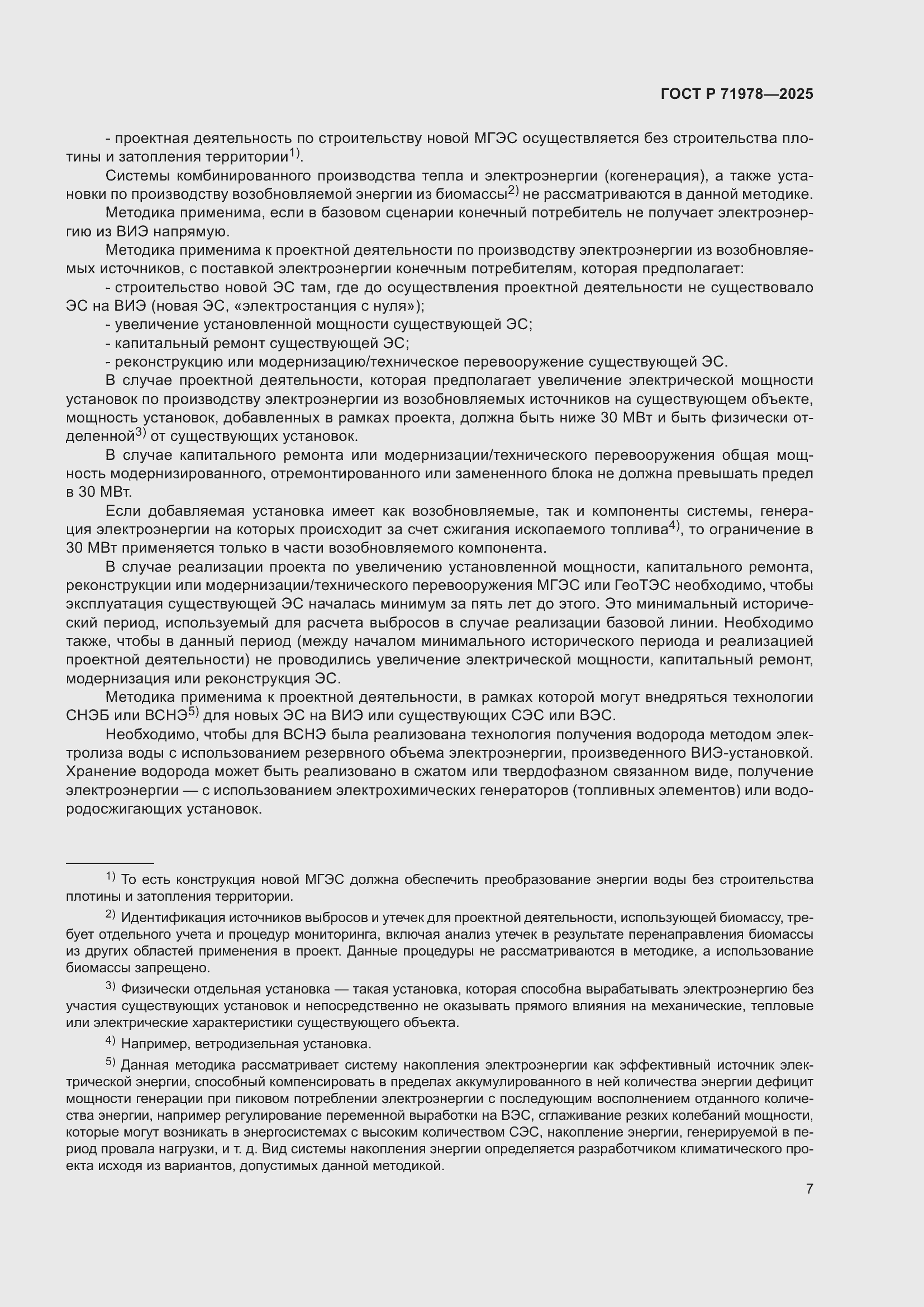 Страница 11 ГОСТ Р 71978-2025