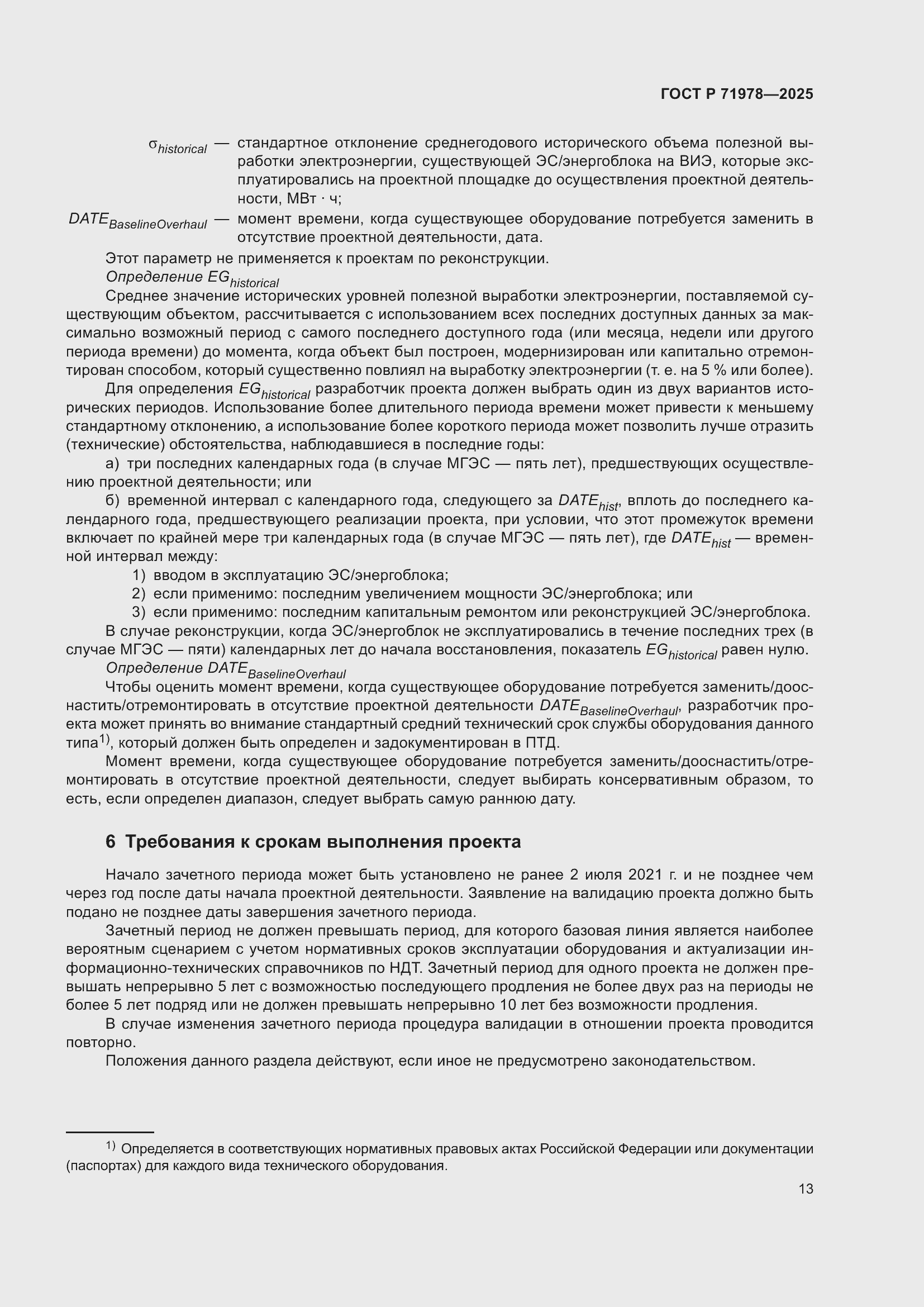 Страница 17 ГОСТ Р 71978-2025