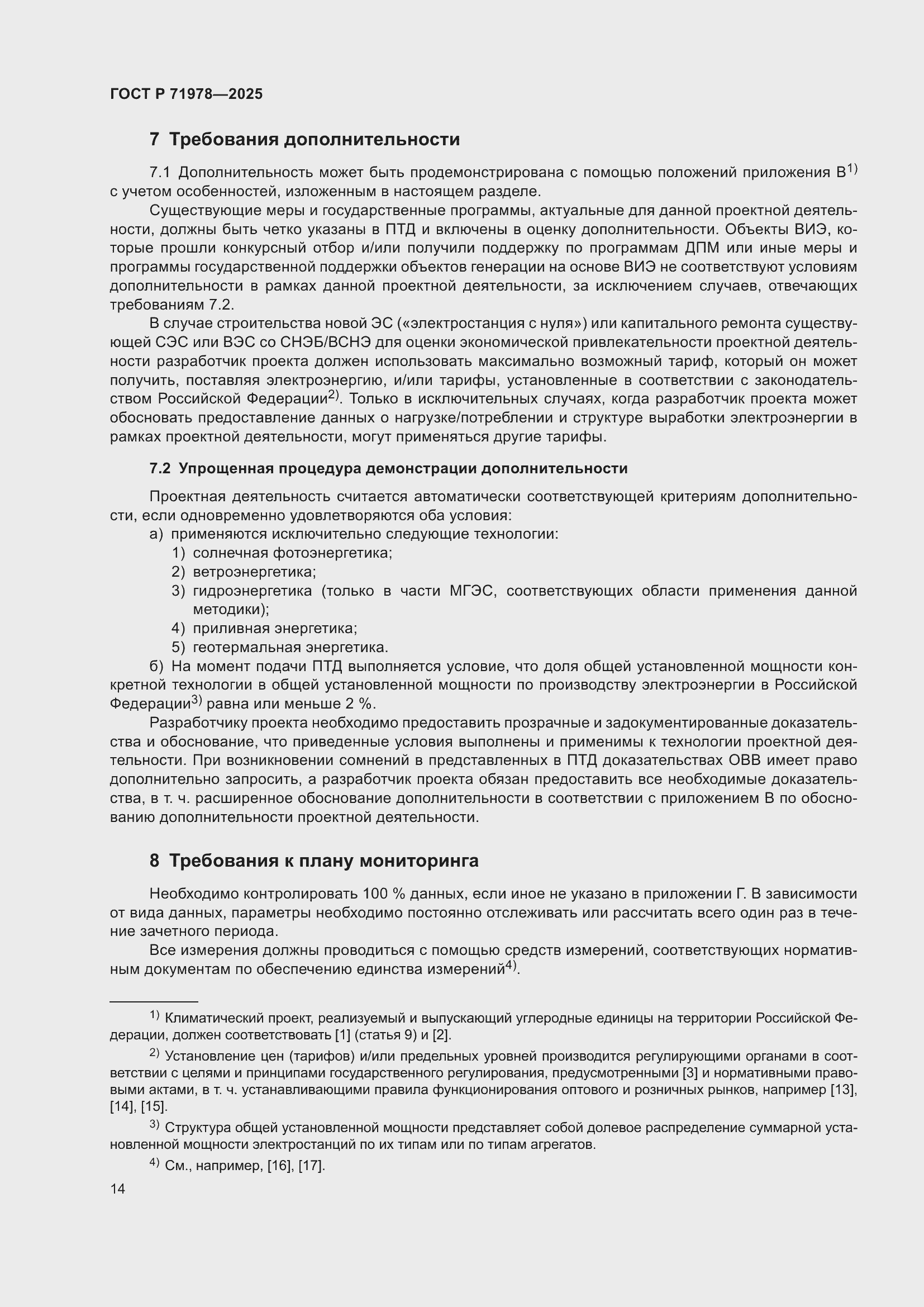 Страница 18 ГОСТ Р 71978-2025