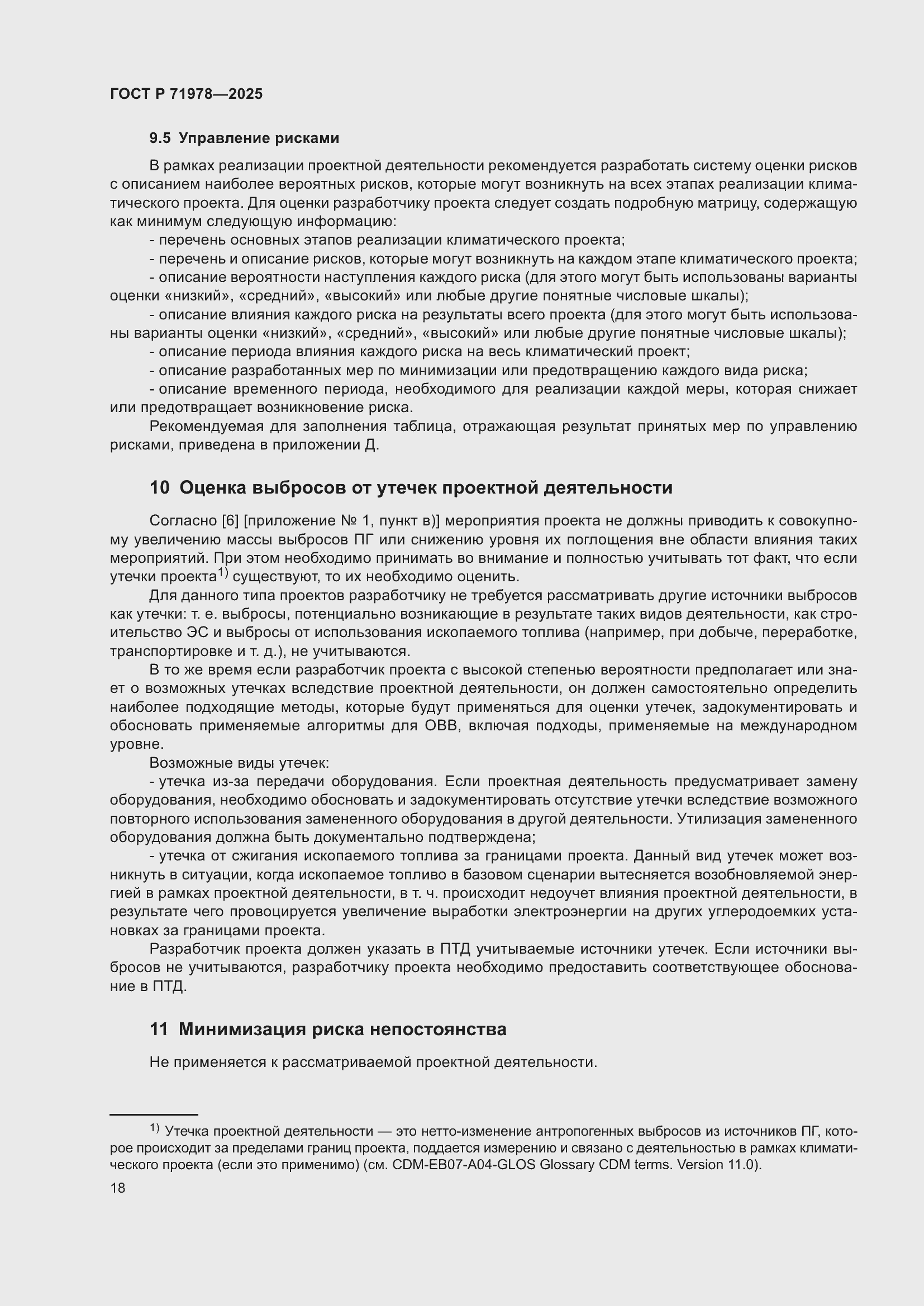 Страница 22 ГОСТ Р 71978-2025