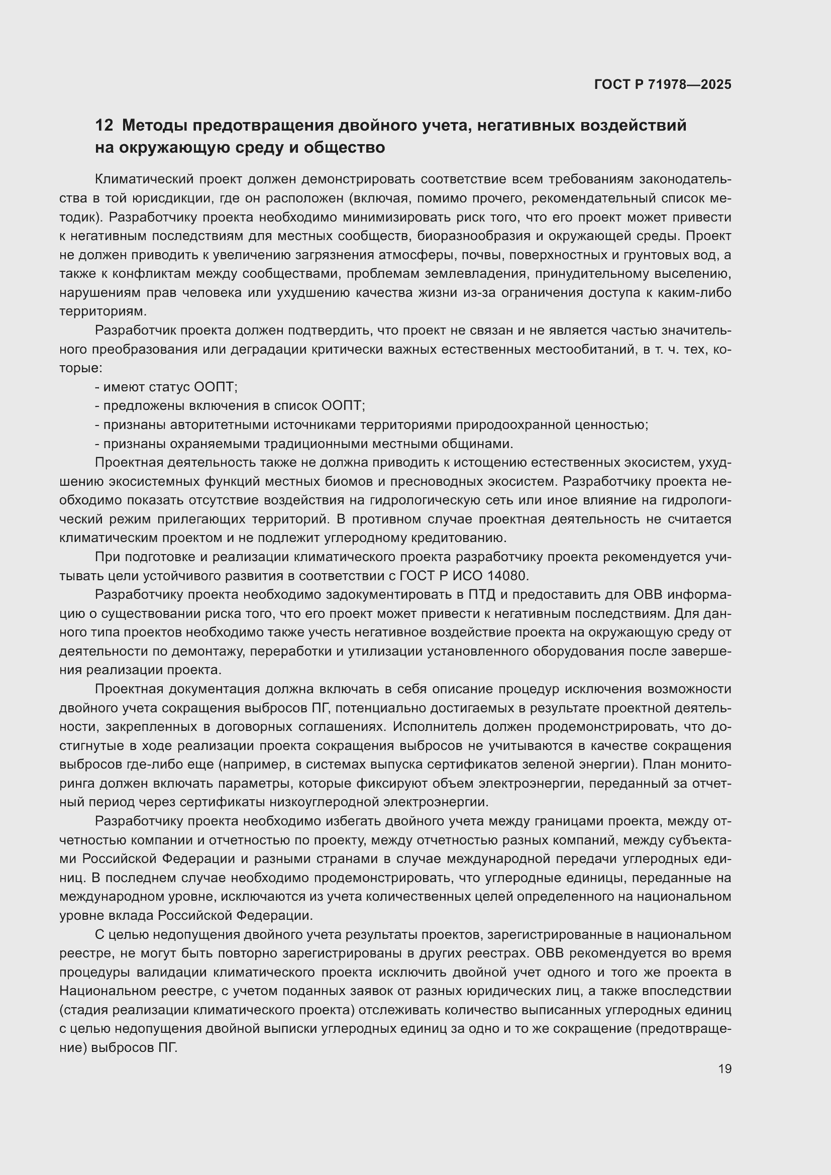 Страница 23 ГОСТ Р 71978-2025