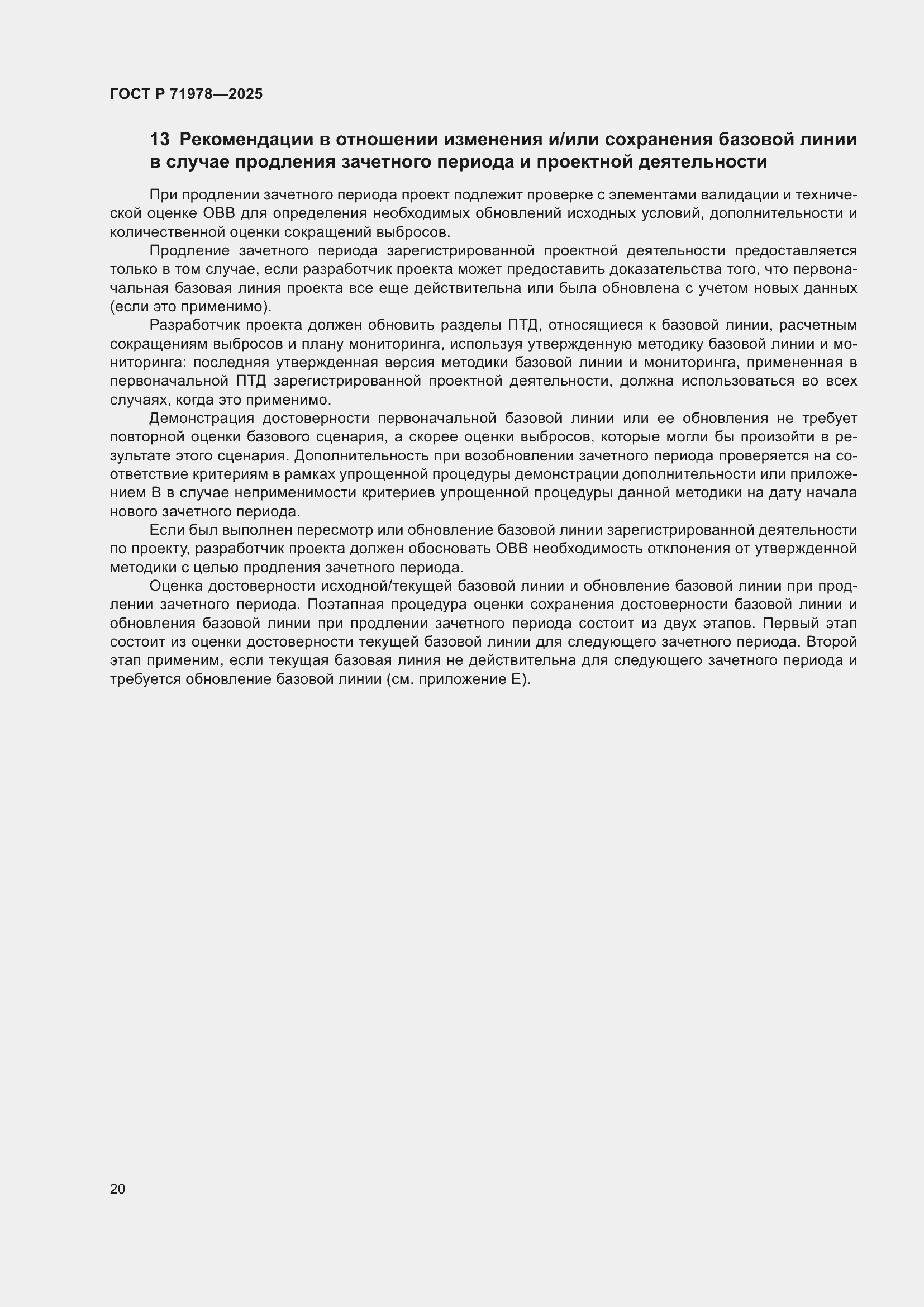 Страница 24 ГОСТ Р 71978-2025