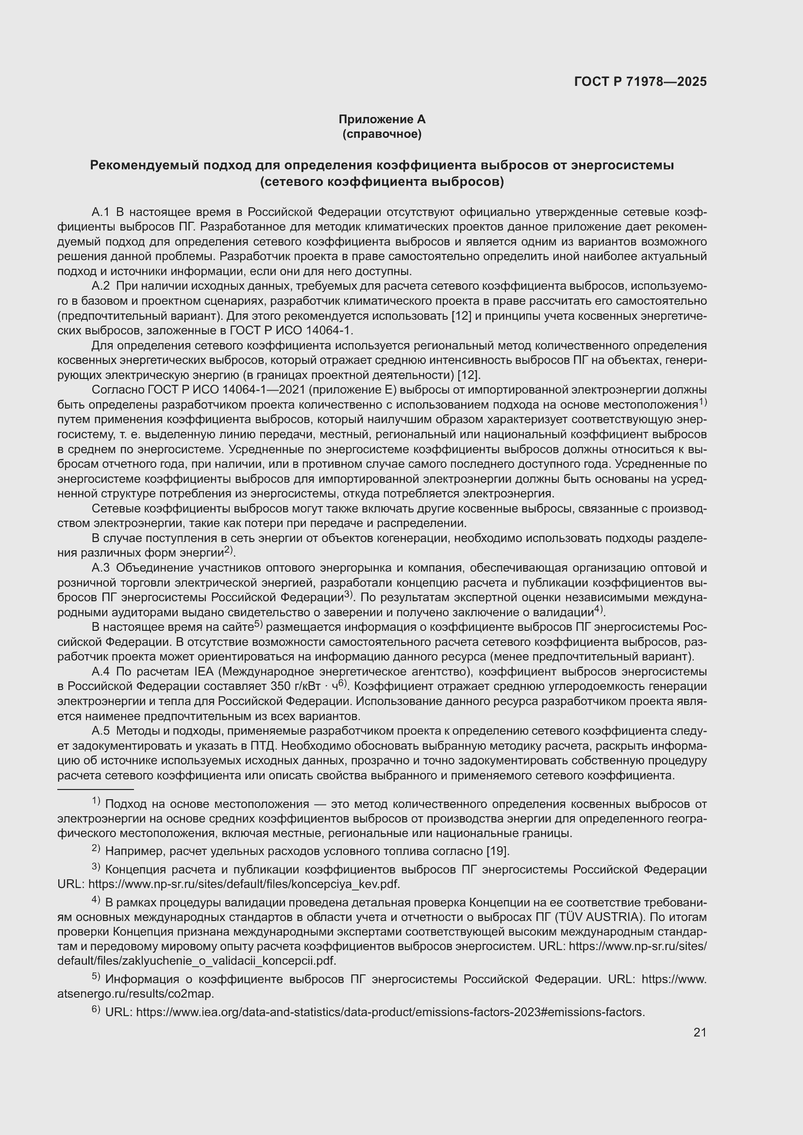 Страница 25 ГОСТ Р 71978-2025