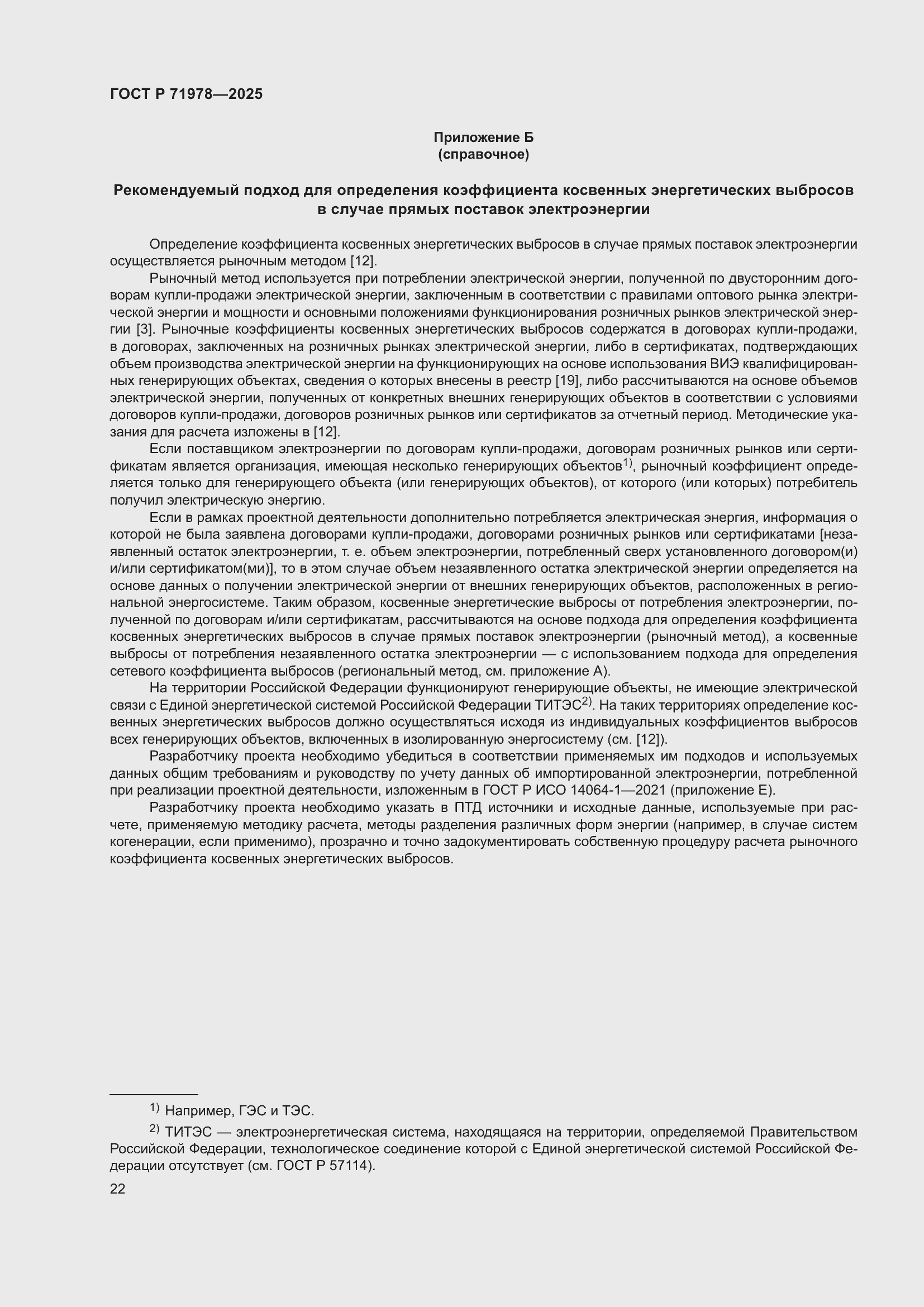 Страница 26 ГОСТ Р 71978-2025