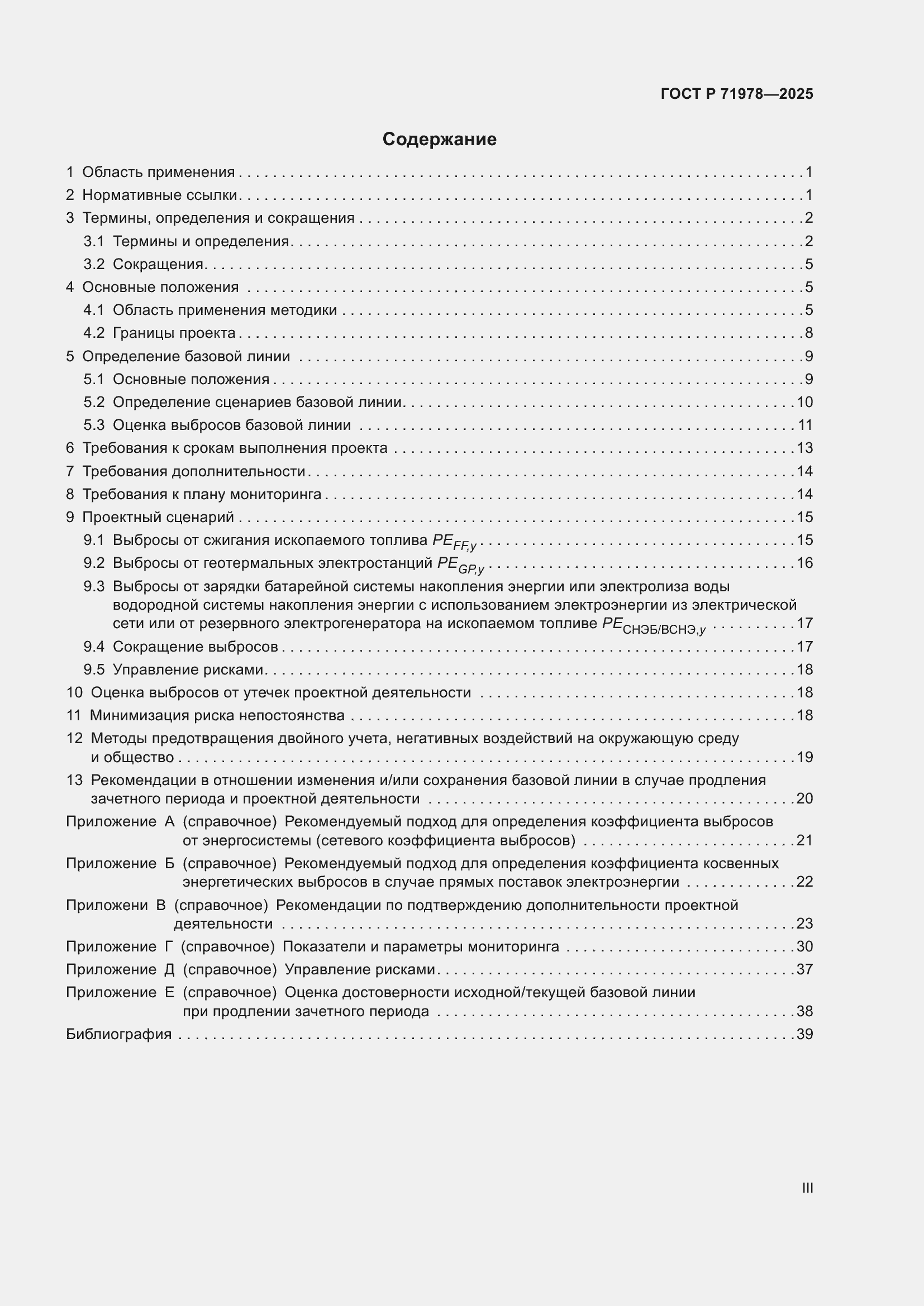 Страница 3 ГОСТ Р 71978-2025