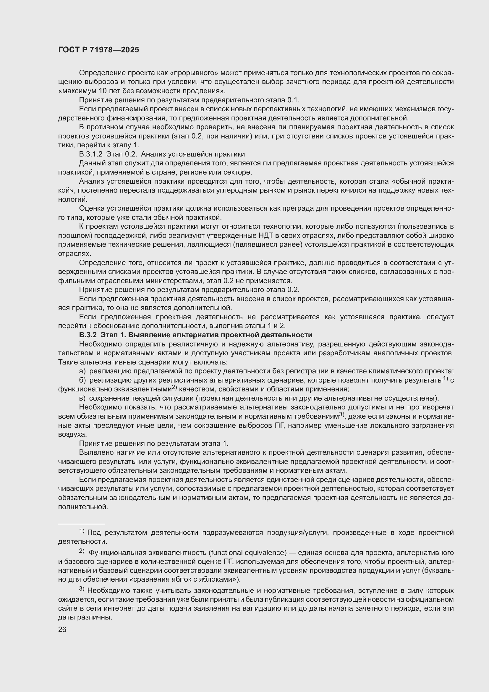 Страница 30 ГОСТ Р 71978-2025