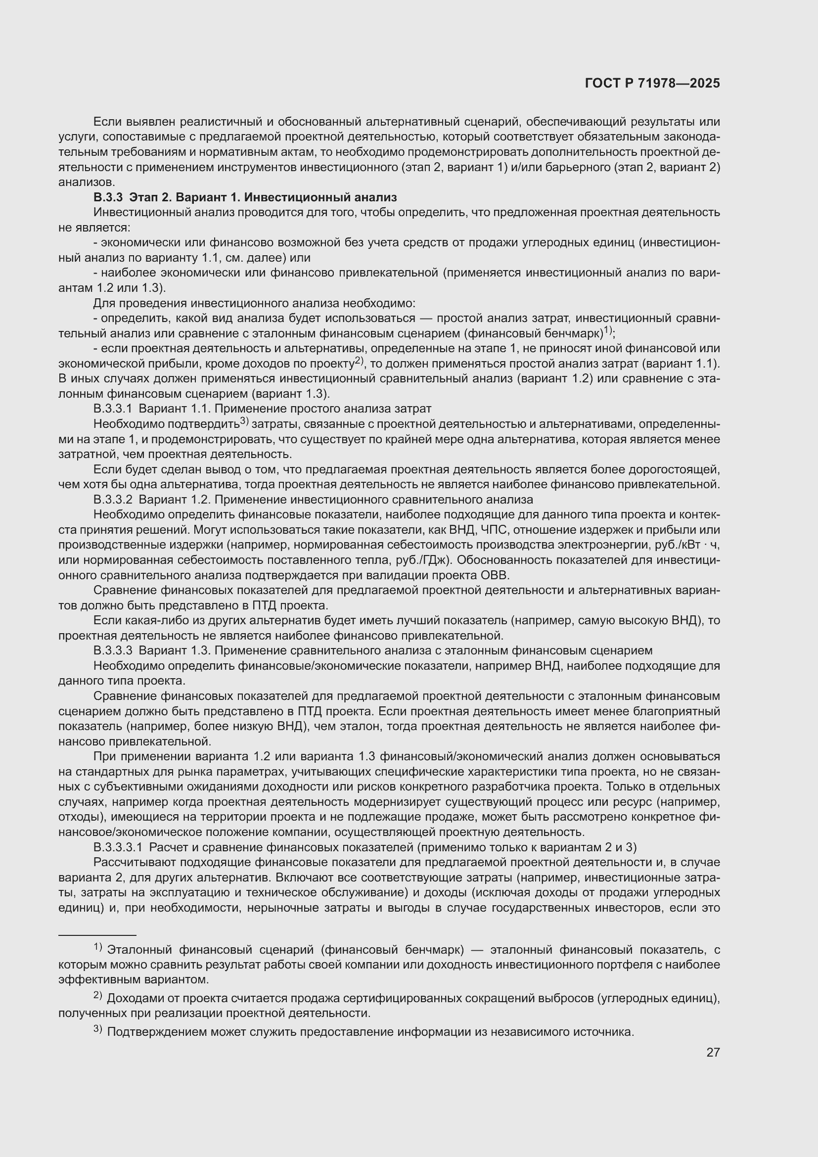 Страница 31 ГОСТ Р 71978-2025